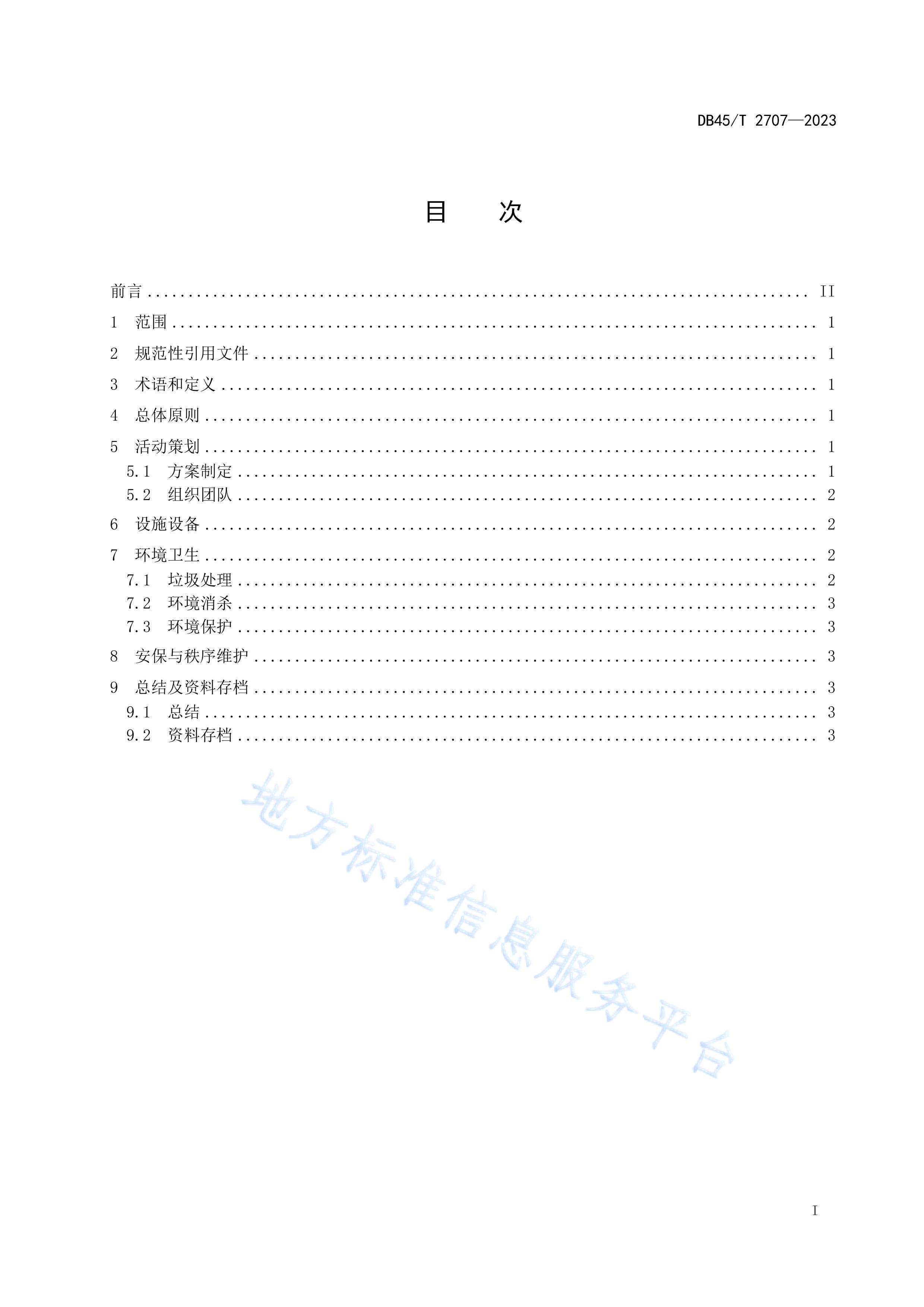 DB45T 2707-2023 ׶԰׶淶.pdf3ҳ