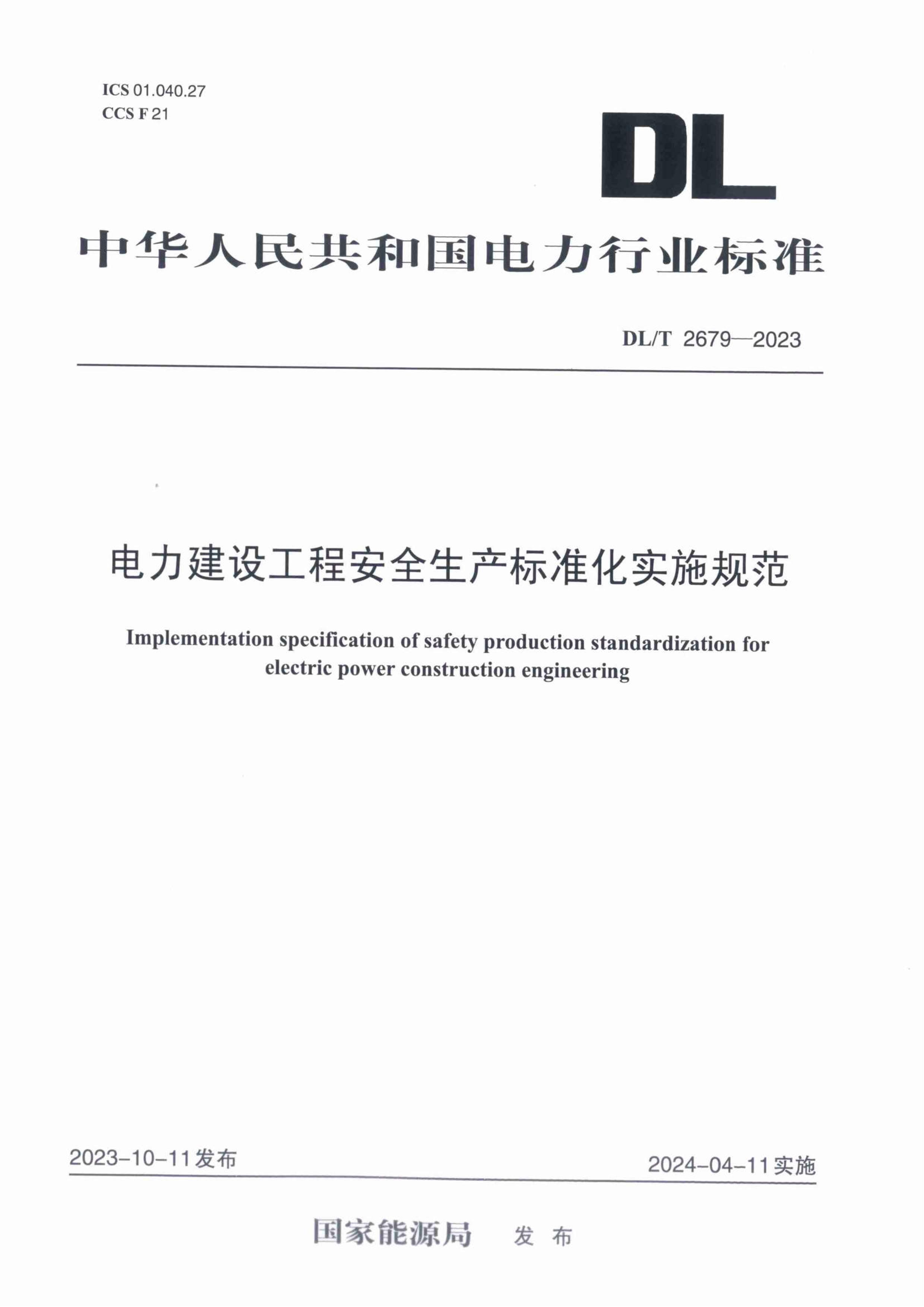 DLT 2679-2023 蹤̰ȫ׼ʵʩ淶.pdf1ҳ