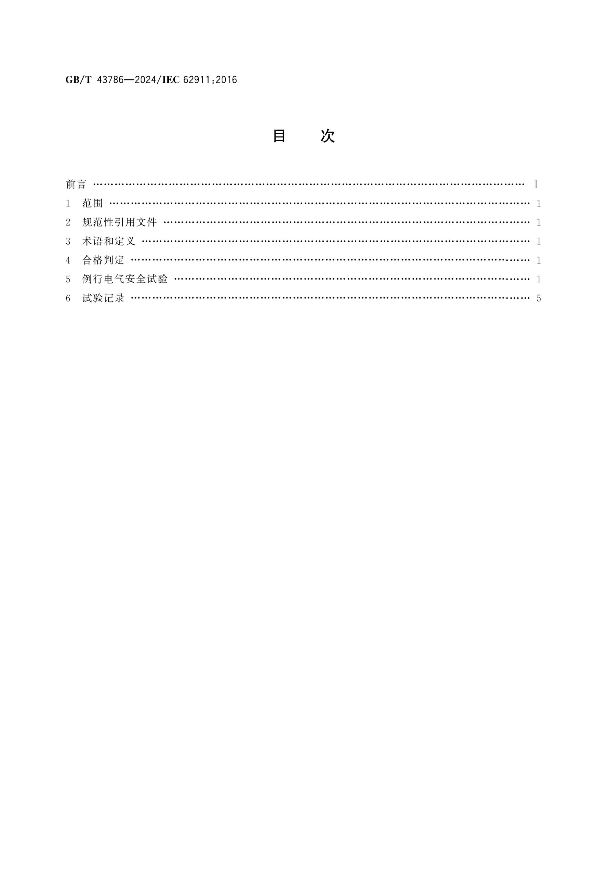 GBT 43786-2024 ƵƵϢ豸 ееȫ.pdf2ҳ