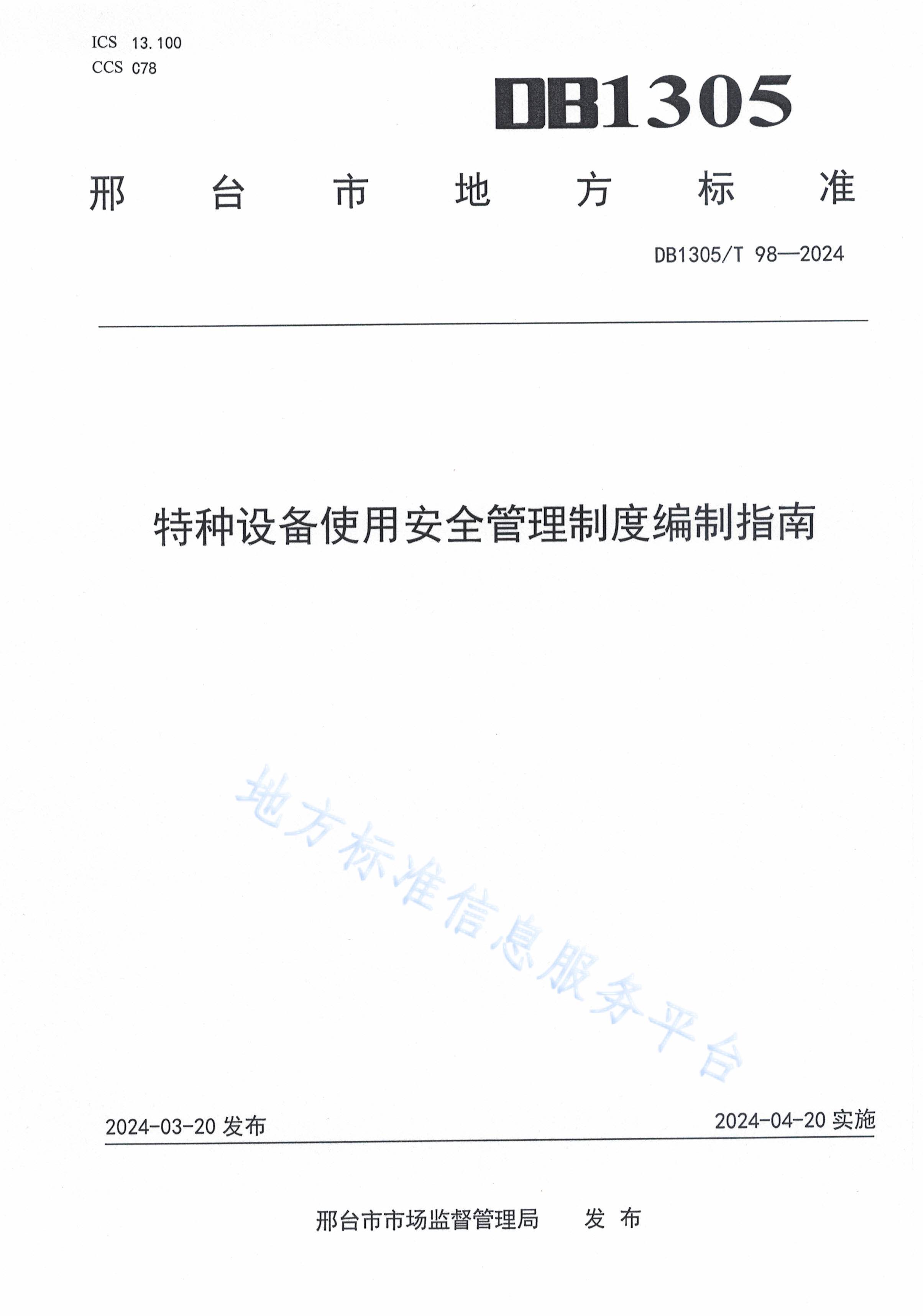 豸ʹðȫƶȱָDB1305T 98-2024.pdf1ҳ