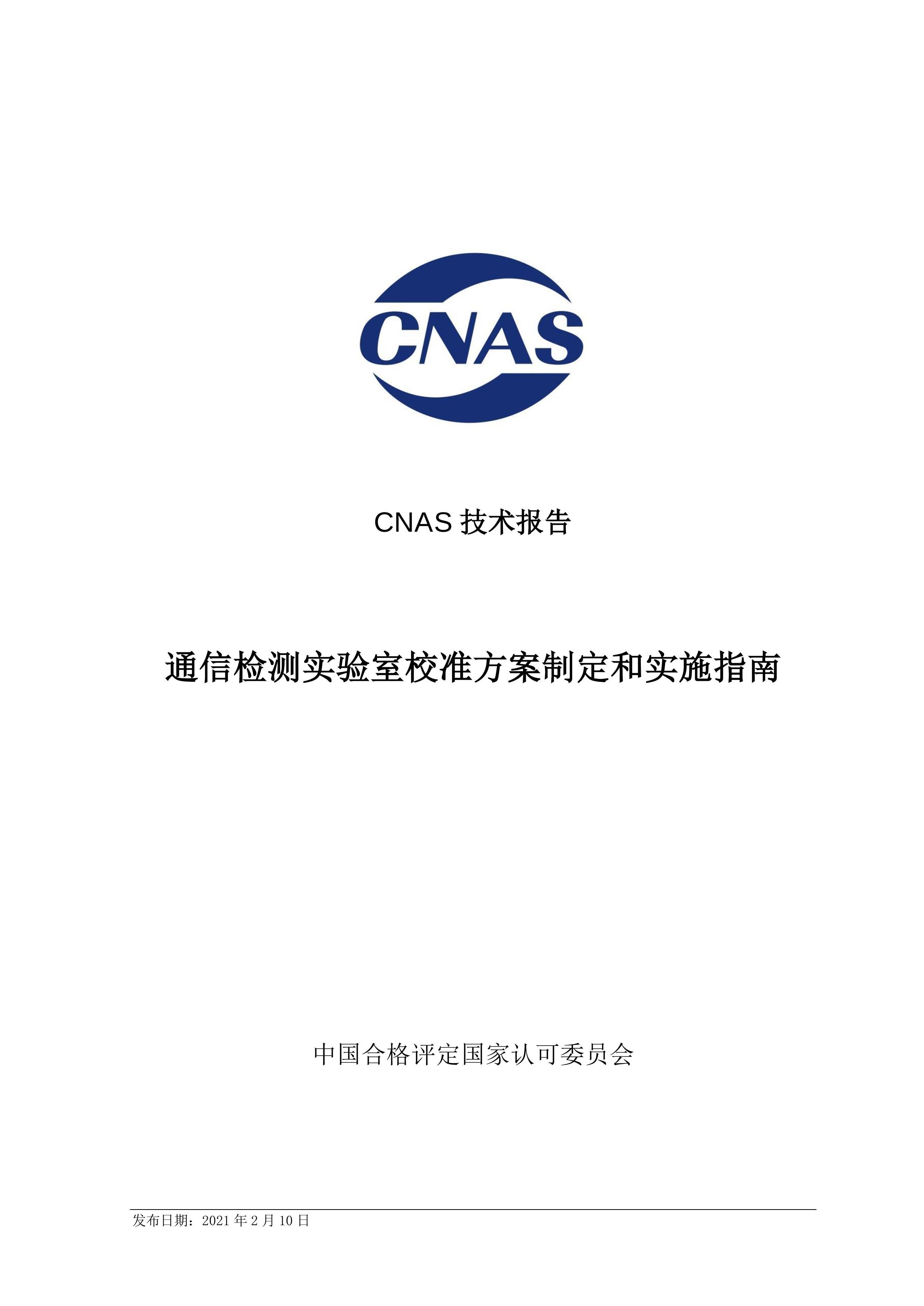 CNAS-TRL-016-2021 ͨżʵУ׼ƶʵʩָ.pdf1ҳ