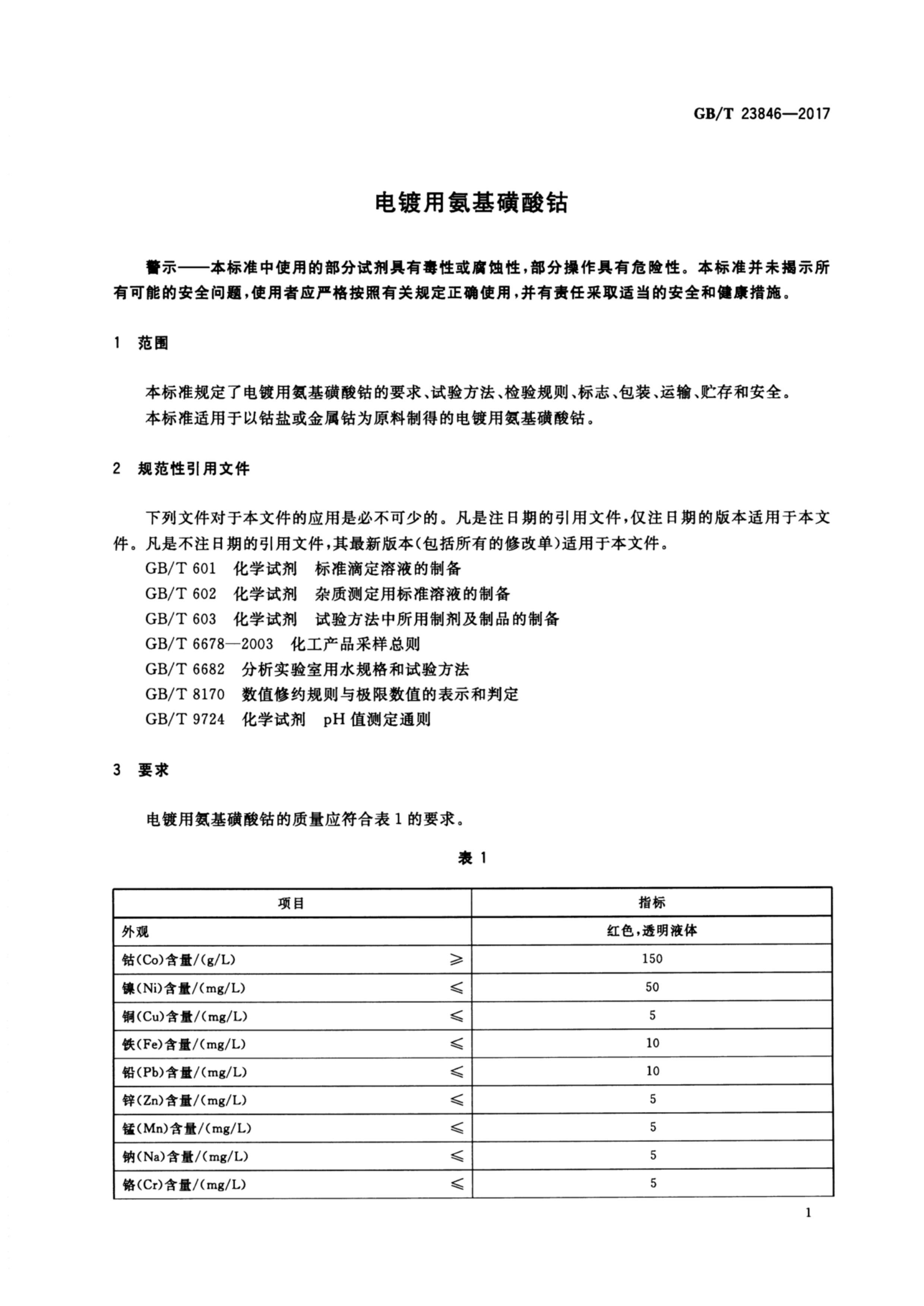 GBT 23846-2017 ð.pdf3ҳ