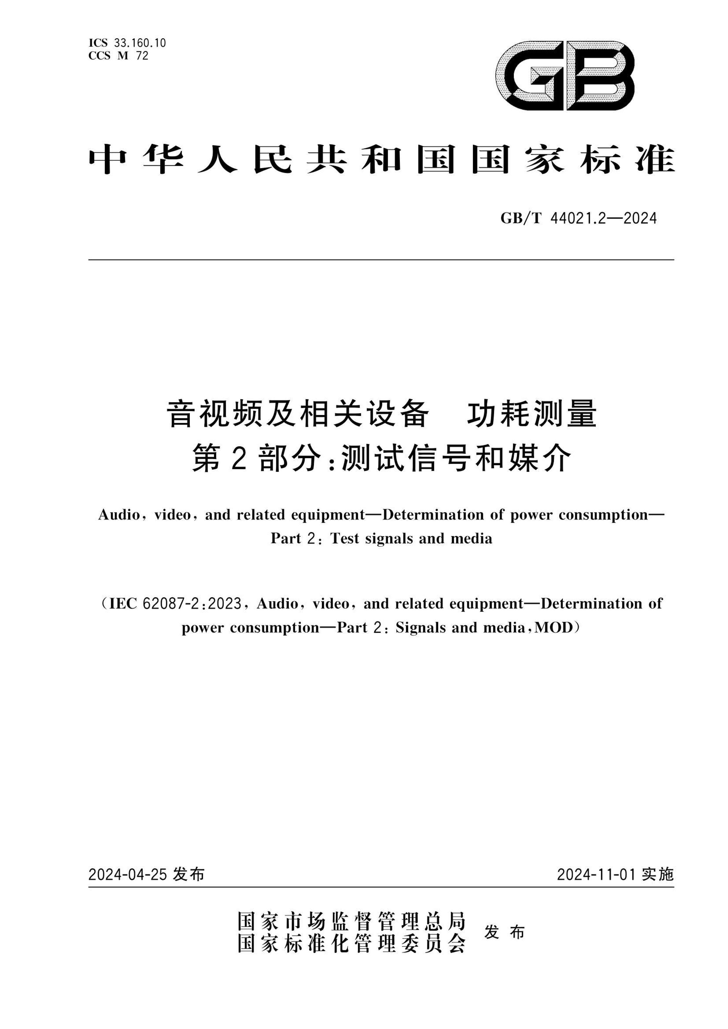 GBT 44021.2-2024 Ƶ豸 Ĳ 2֣źźý.pdf1ҳ