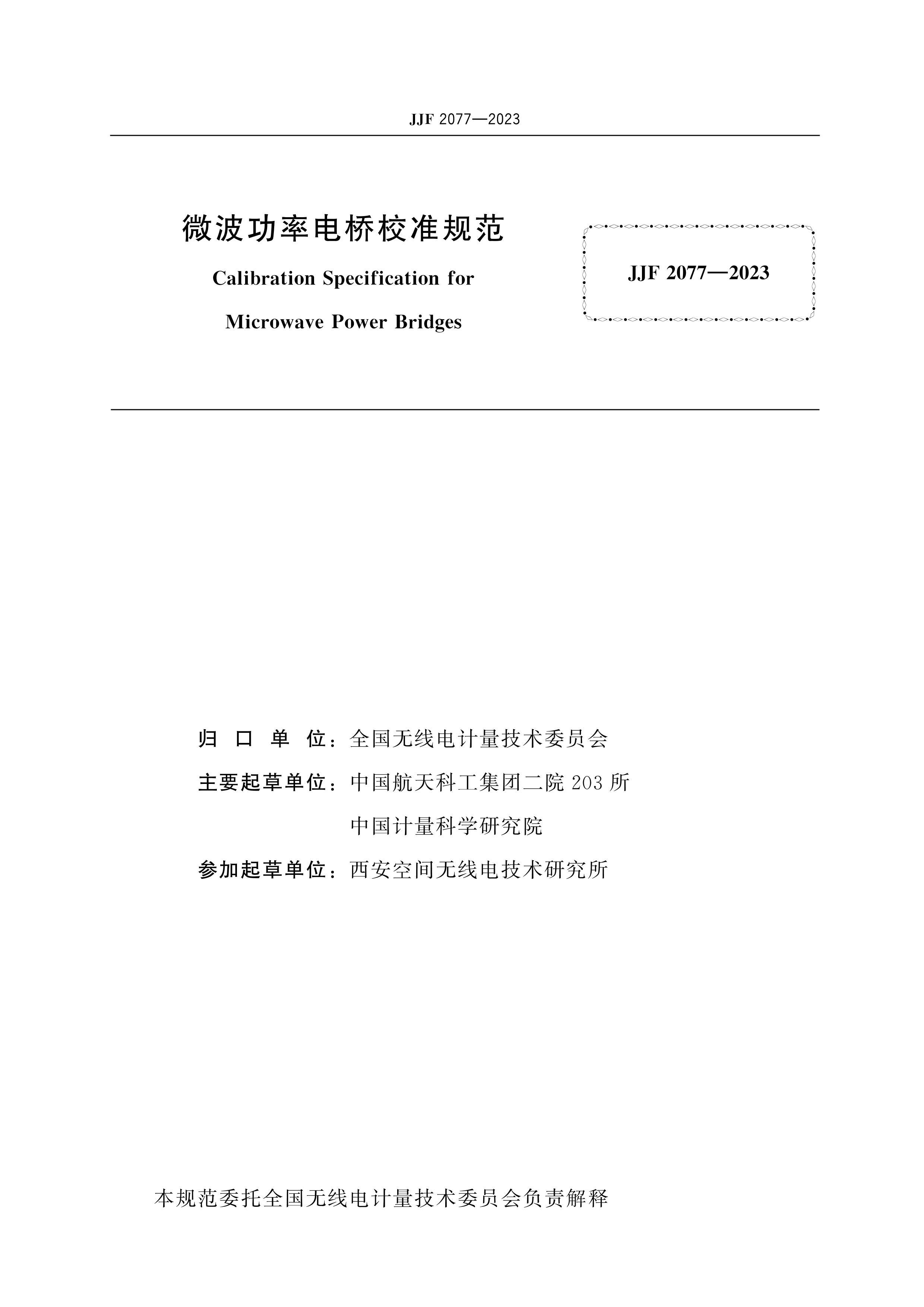 JJF 2077-2023΢ʵУ׼淶.pdf2ҳ