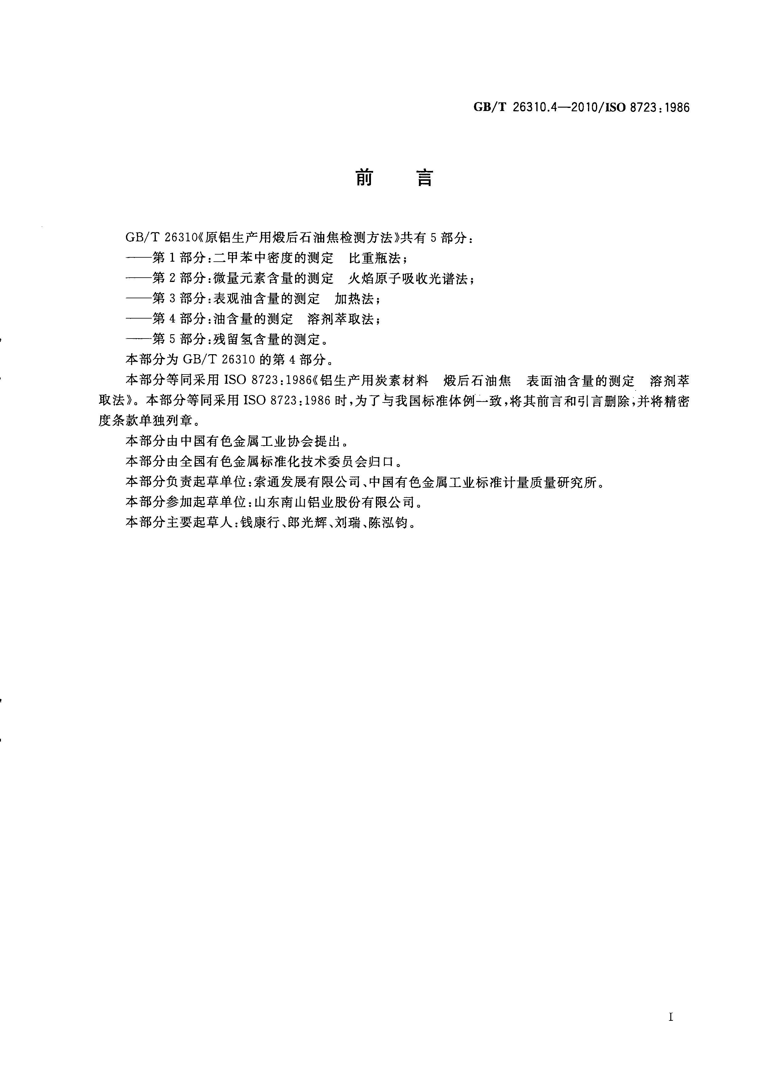 GBT 26310.4-2010 ԭѺʯͽⷽ 4֣ͺĲⶨ ܼȡ.pdf3ҳ