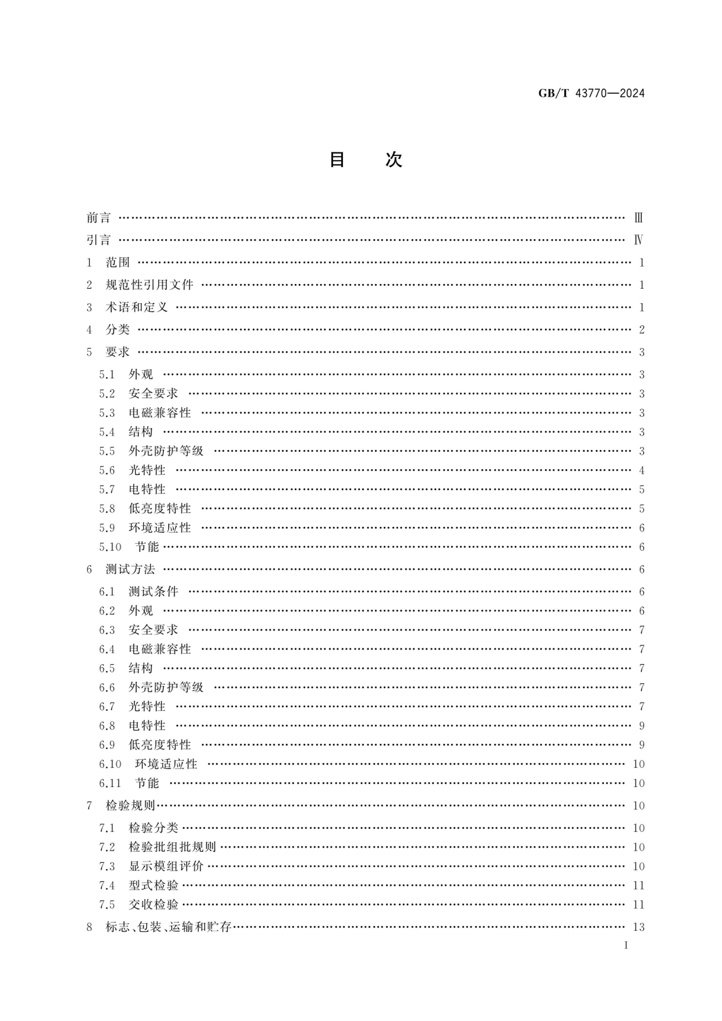 GBT 43770-2024 LEDʾ淶.pdf3ҳ