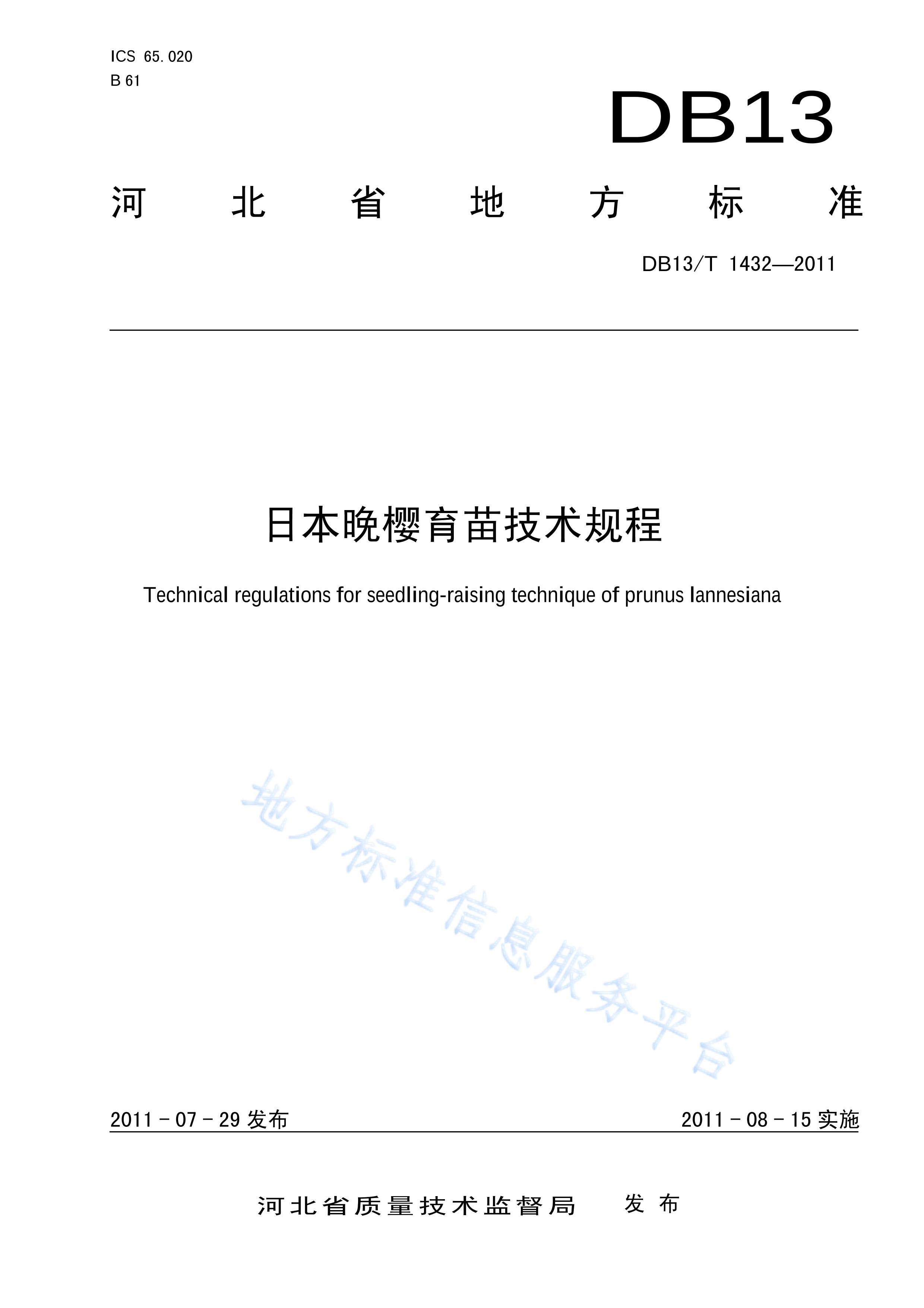 DB13%T%1432-2011#ձӣ缼.pdf1ҳ