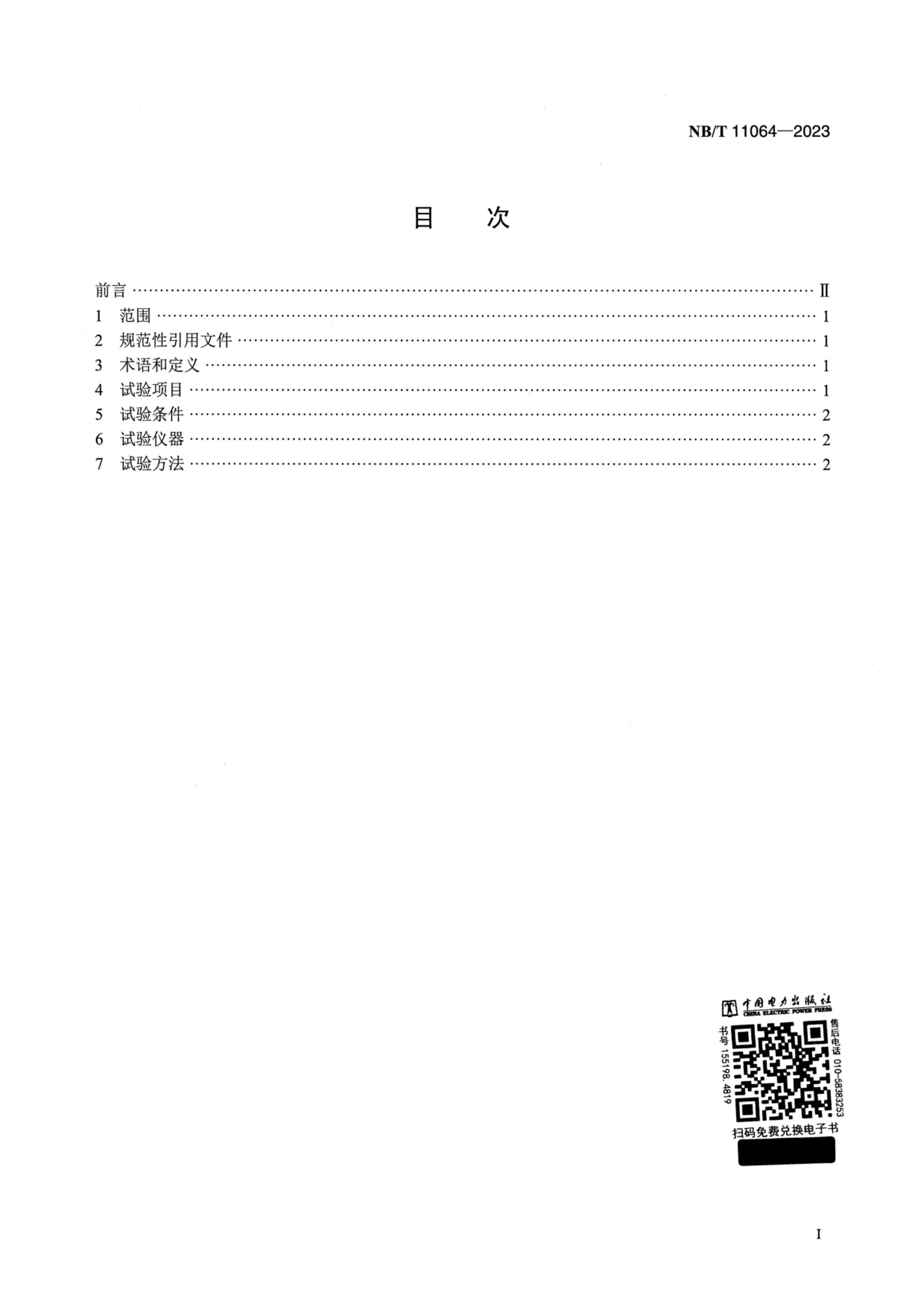 NBT 11064-2023 пҺϵͳ Է.pdf2ҳ