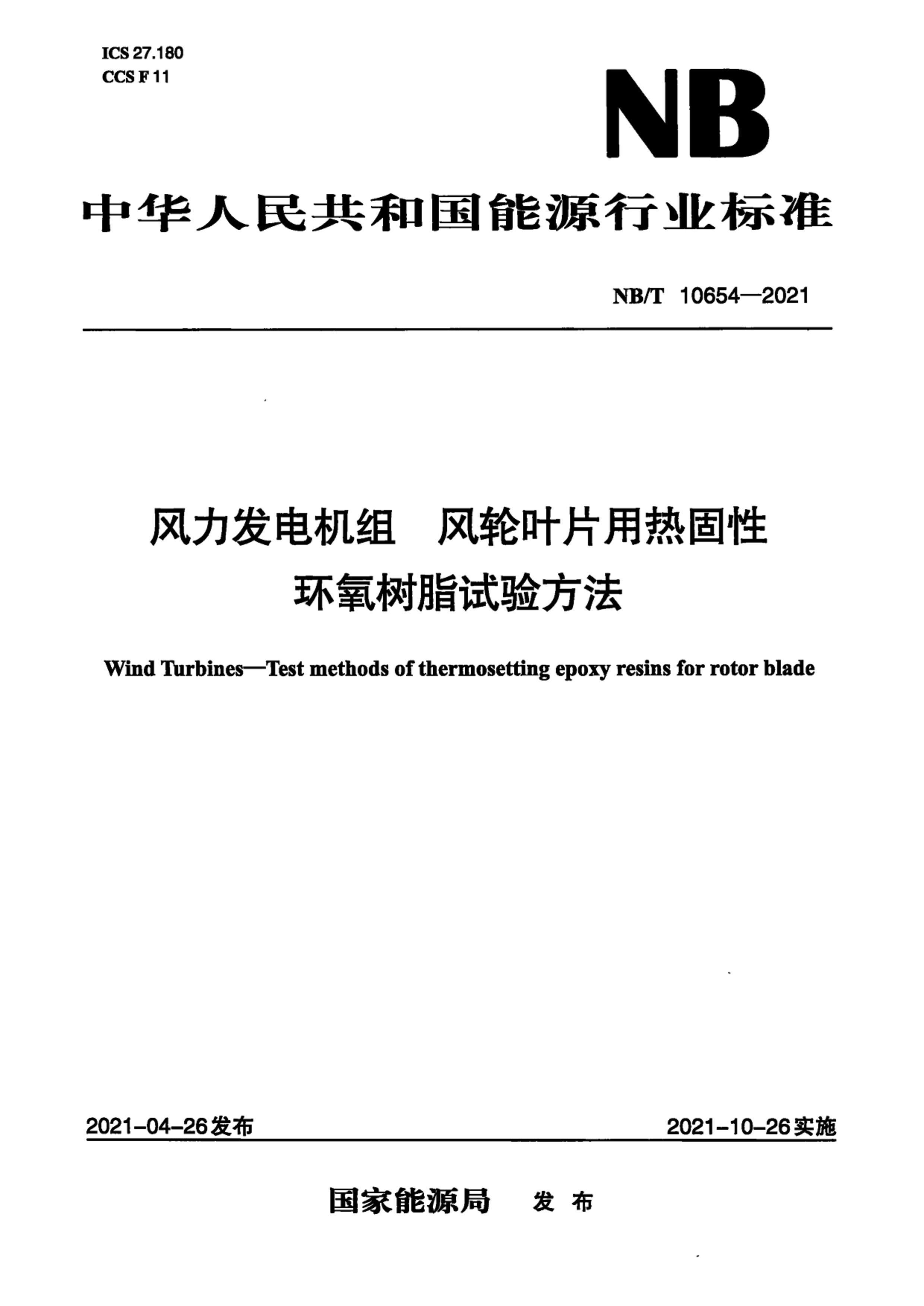 NB_T 10654-2021  ҶƬȹԻ֬鷽.pdf1ҳ