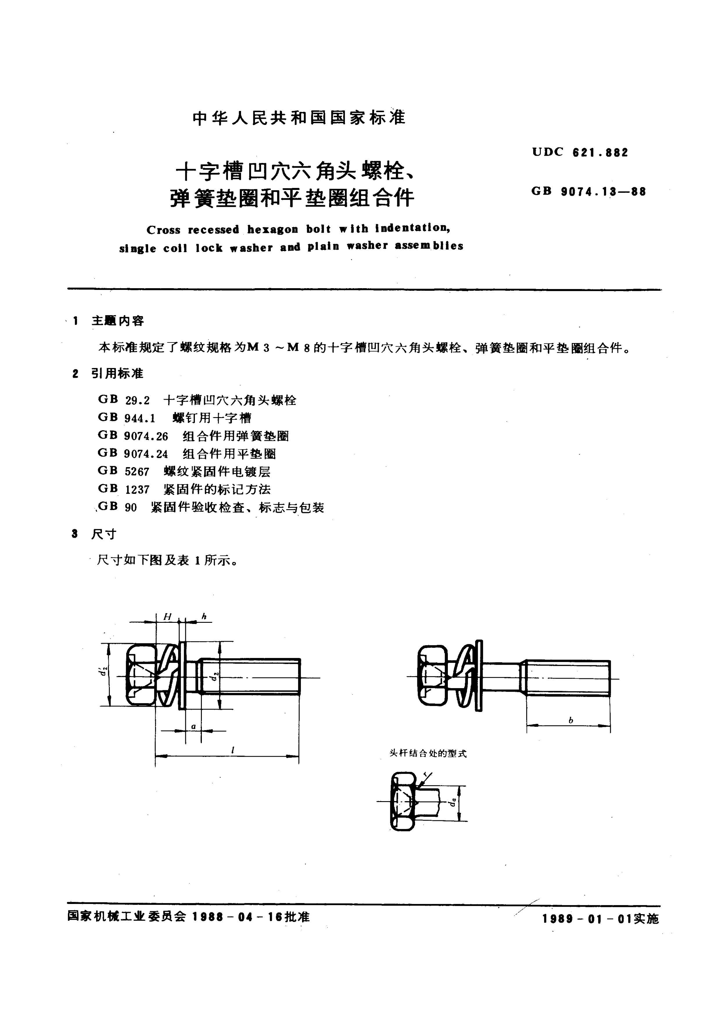 GB 9074.13-1988(2004) ʮֲ۲Ѩͷ˨͵ɵȦƽȦϼ.pdf1ҳ