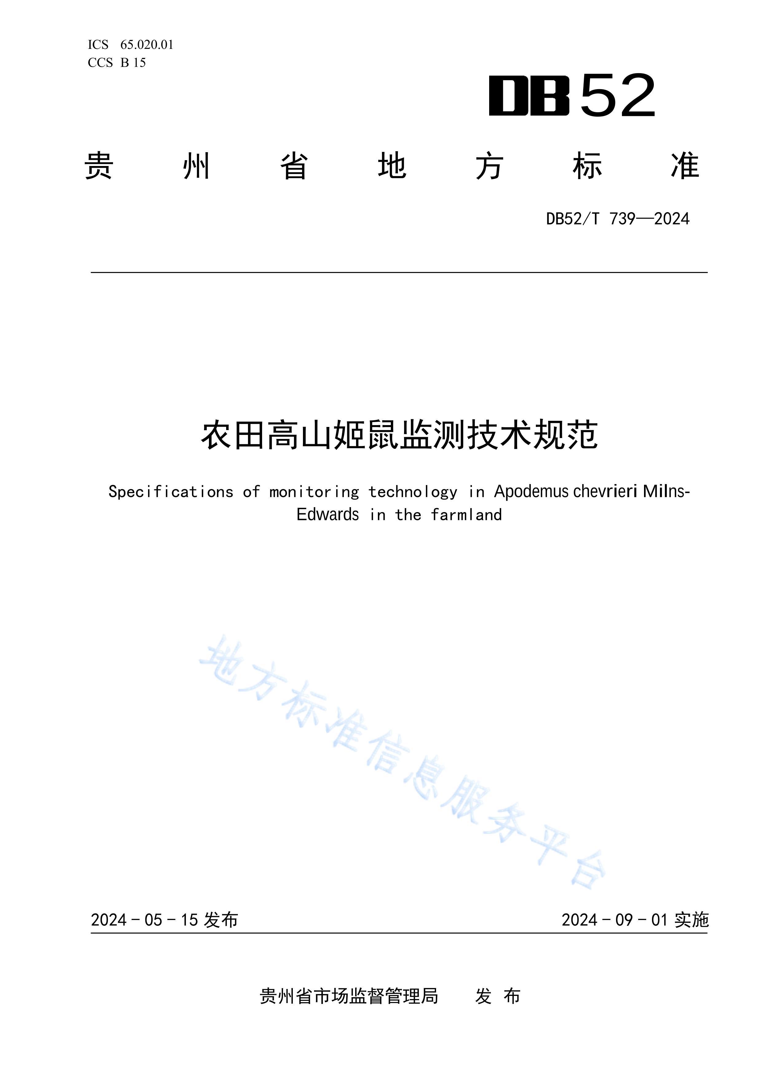 DB52T 739-2024ũɽ⼼淶.pdf1ҳ