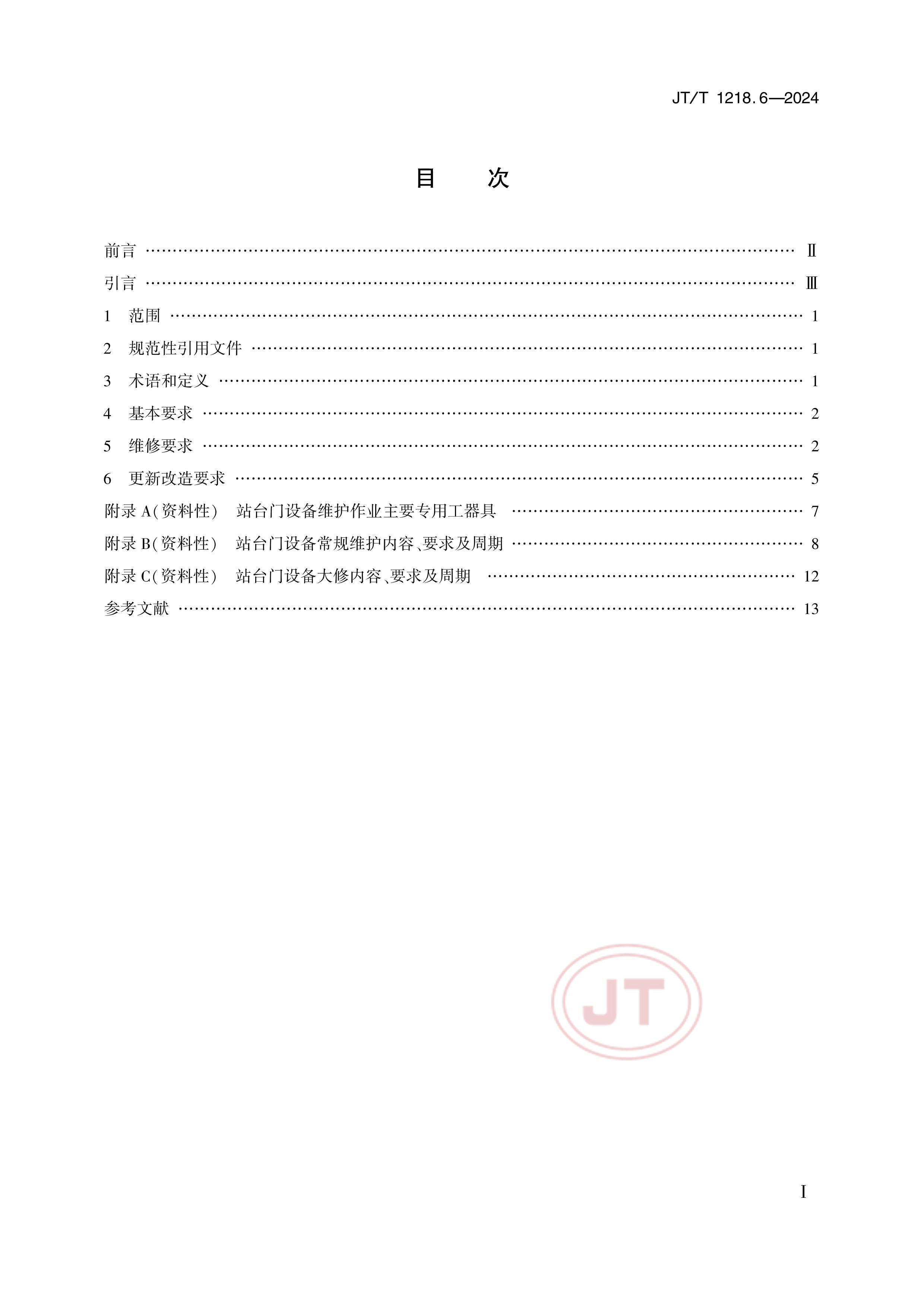 JTT 1218.6-2024 йͨӪ豸ά¼淶 6 վ̨.pdf2ҳ