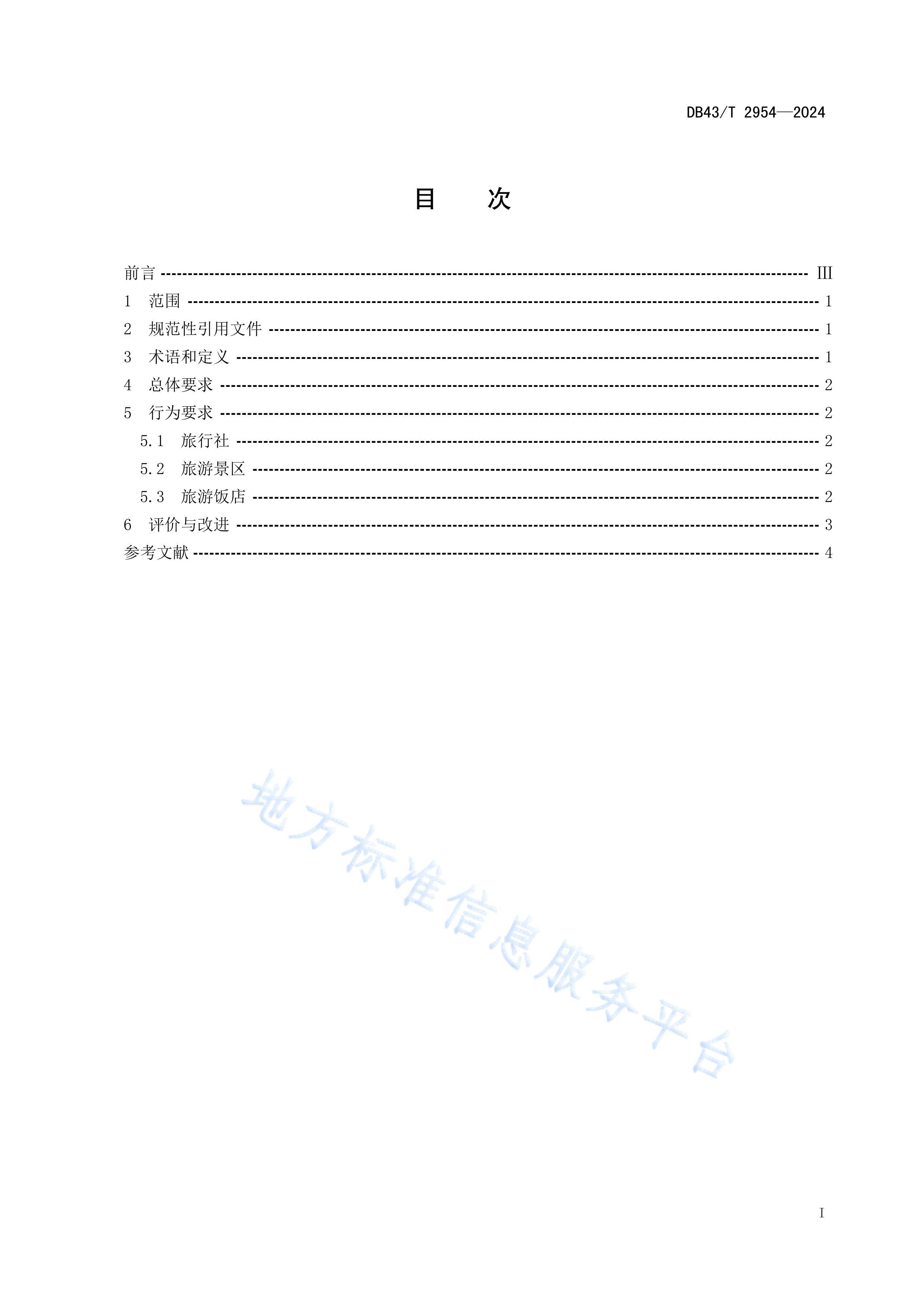 DB43-T2954-2024ҵʳƷ˷Ϊ淶.pdf3ҳ