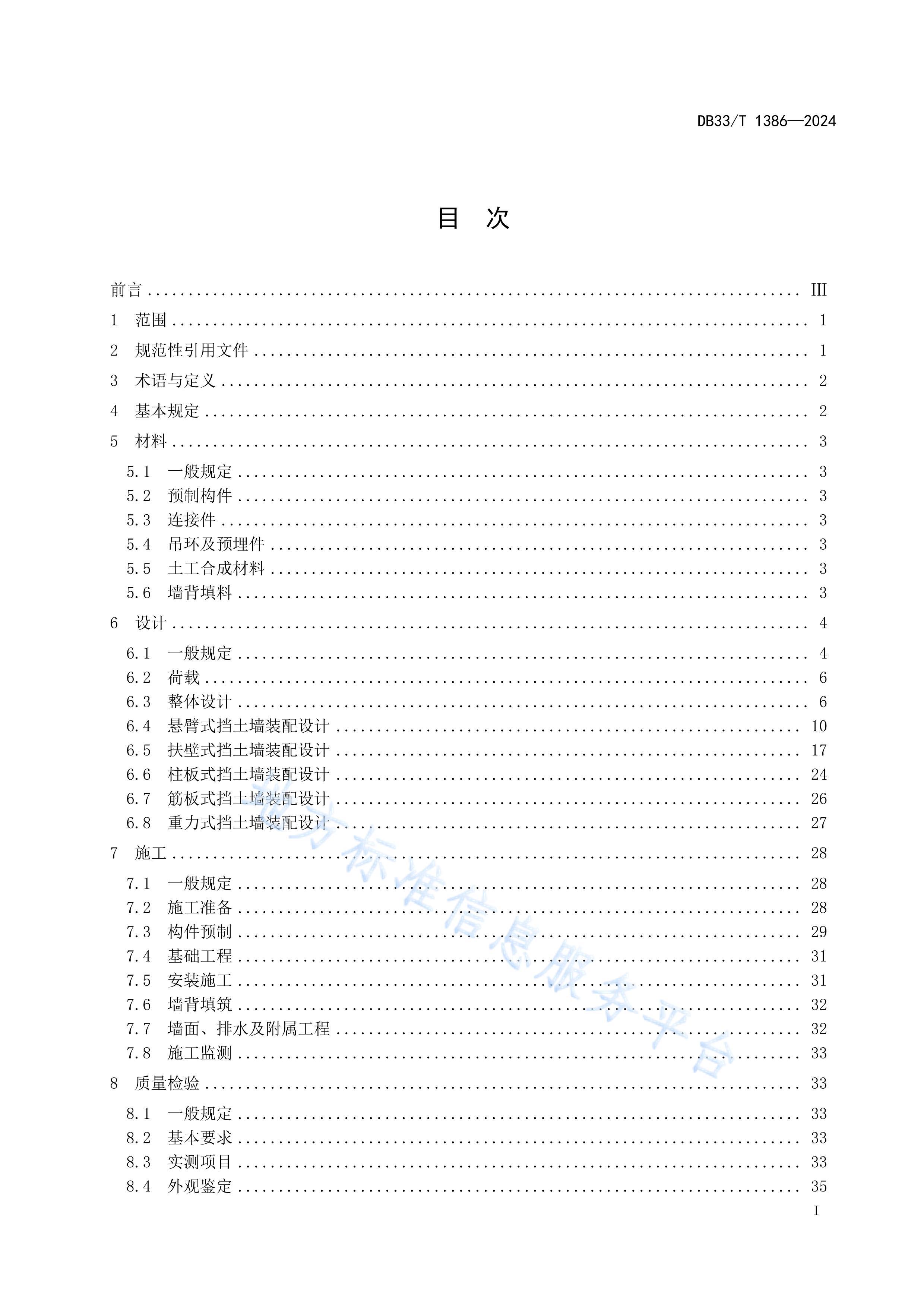 DB33T1386-2024װʽǽʩ淶.pdf3ҳ