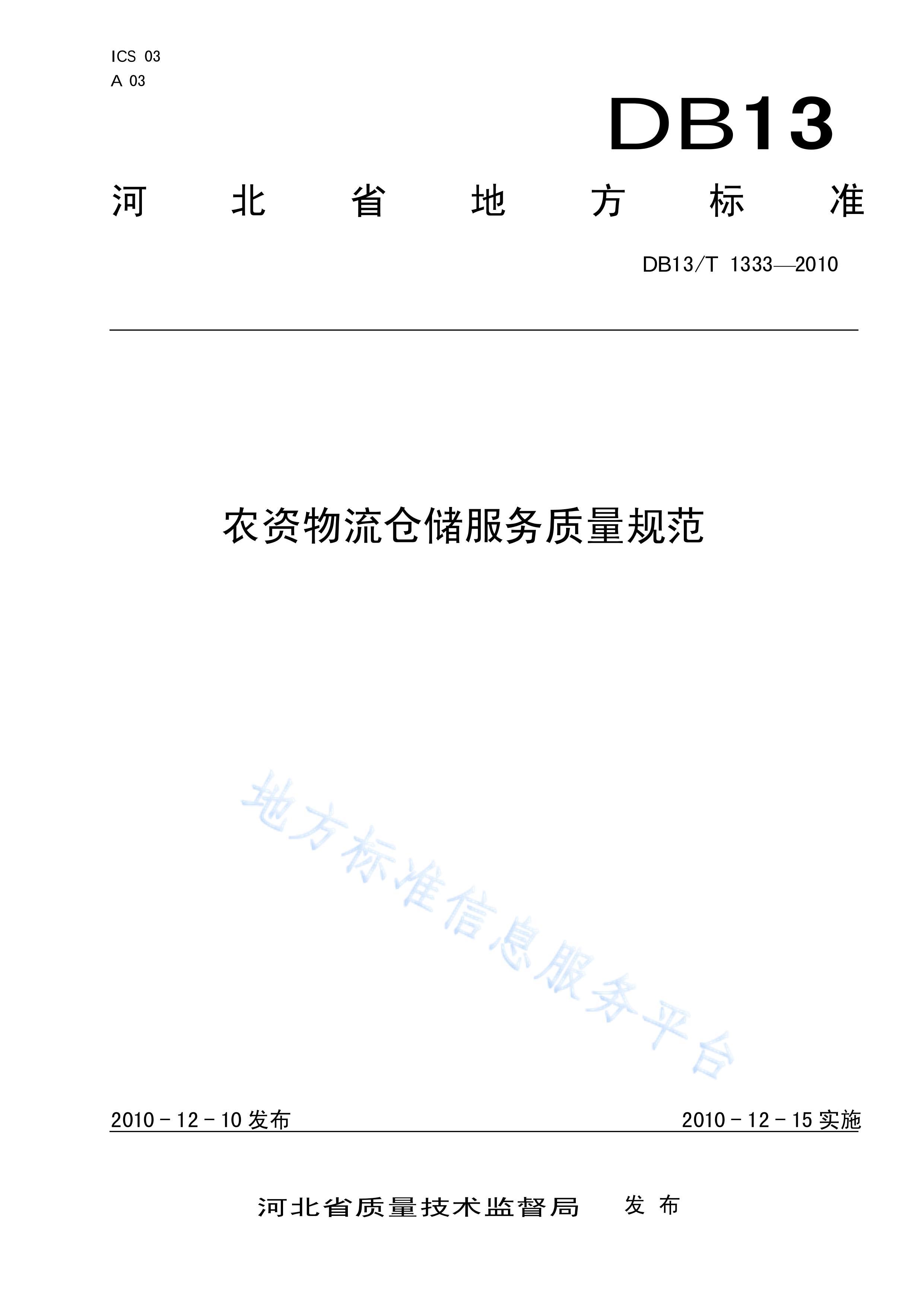 DB13%T%1333-2010#ũִ淶.pdf1ҳ