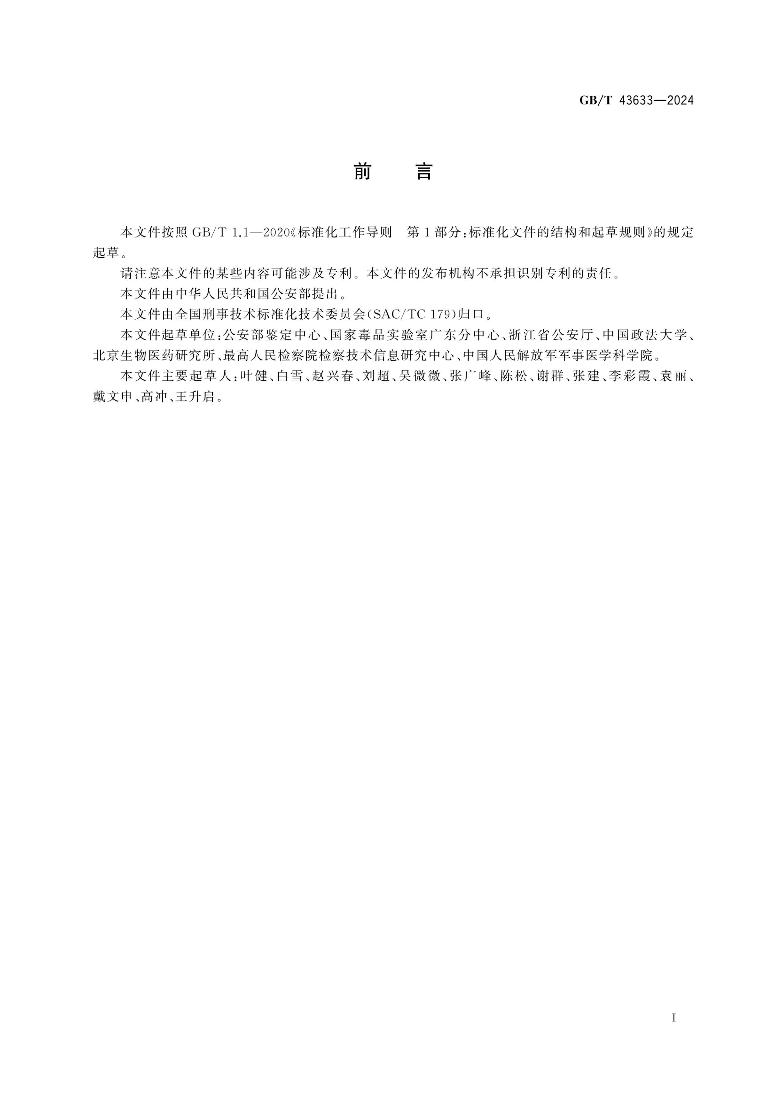 GBT 43633-2024 ͥѧ DNAʵҽ淶.pdf3ҳ