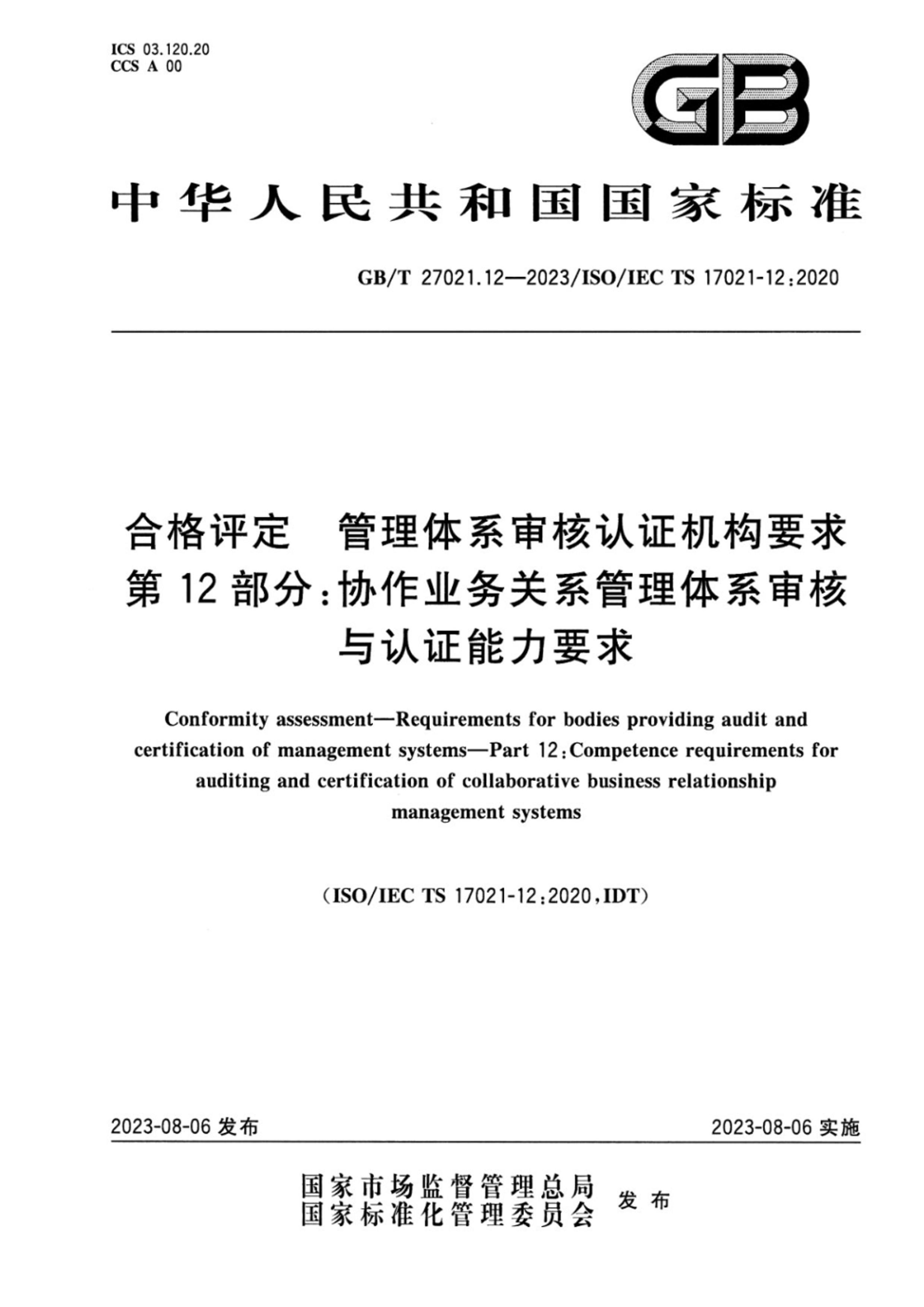 GBT 27021.12-2023 ϸ ϵ֤Ҫ 12֣Эҵϵϵ֤Ҫ.pdf1ҳ