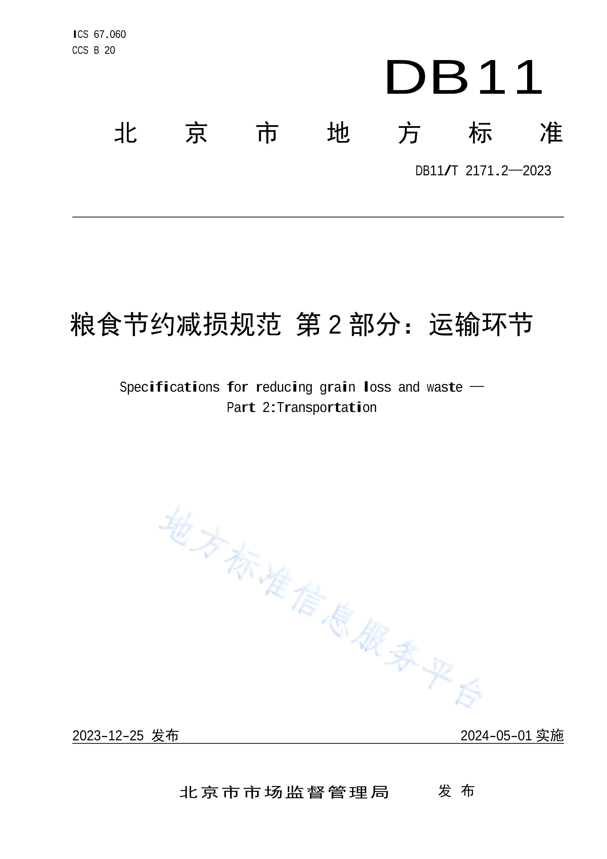 DB11T 2171.2-2023ʳԼ淶 2֣价.pdf1ҳ