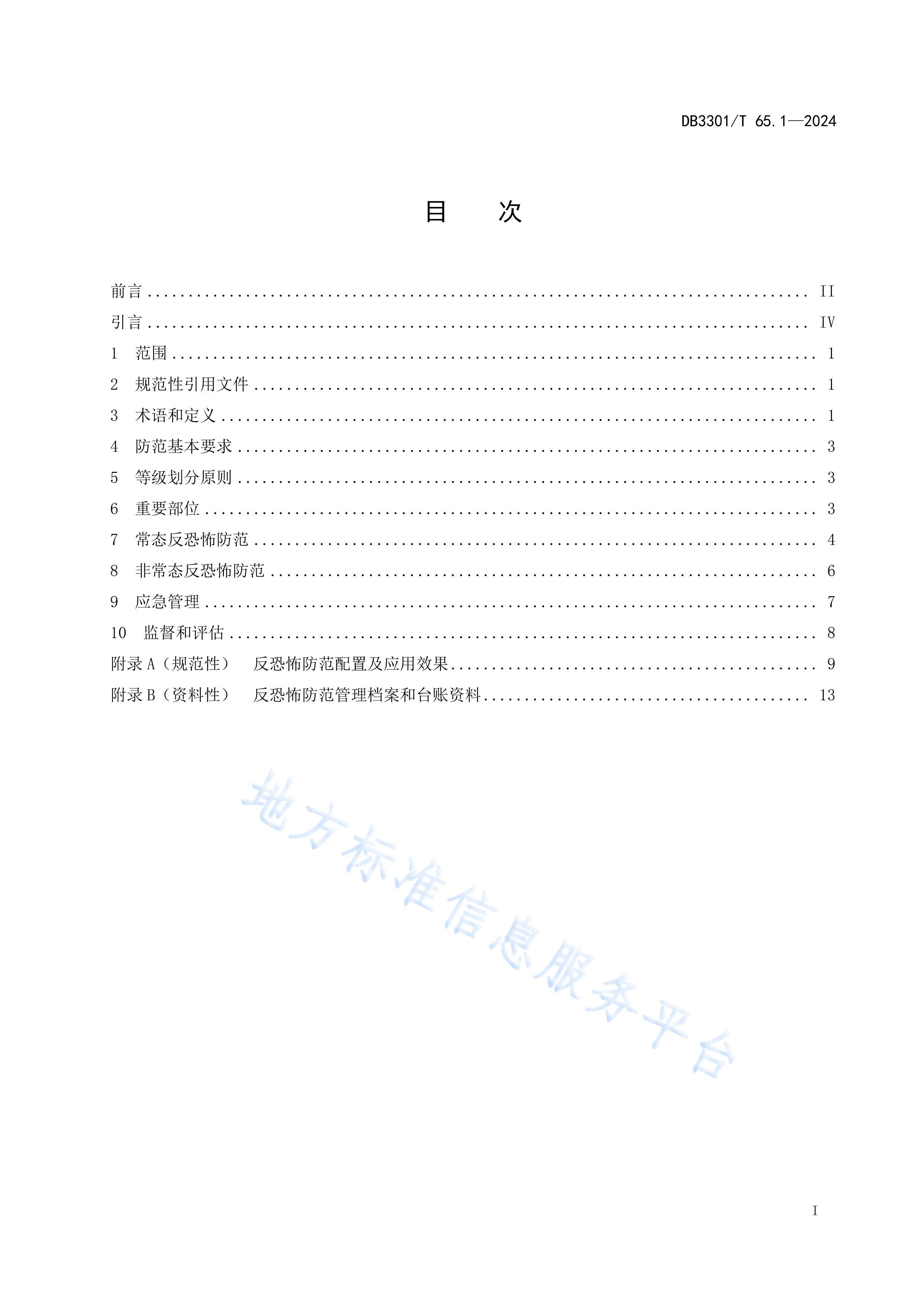 DB3301T 65.12024 ֲϵͳ淶 1֣ͨ.pdf3ҳ