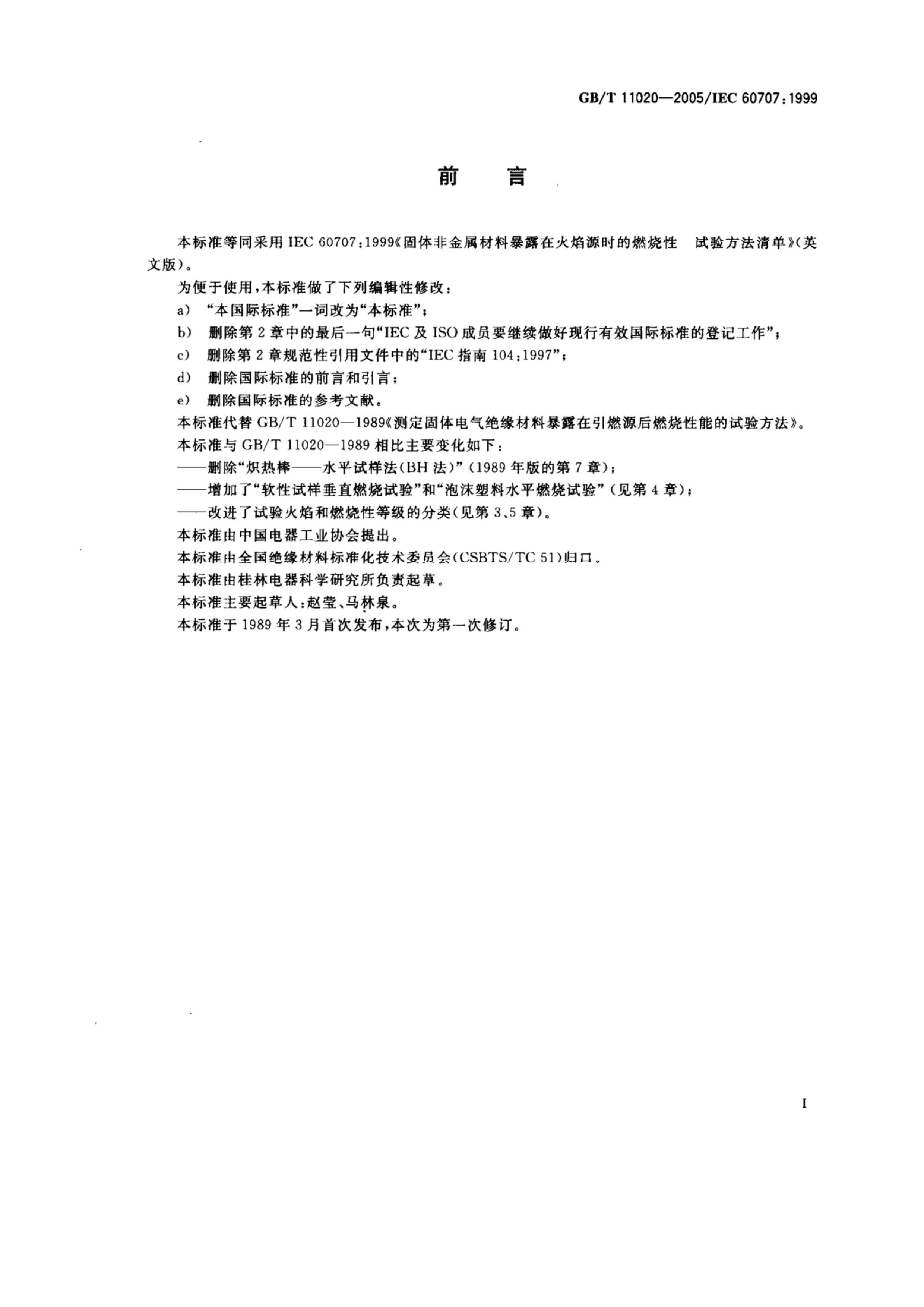 GBT 11020-2005 ǽϱ¶ڻԴʱȼ鷽嵥.pdf2ҳ