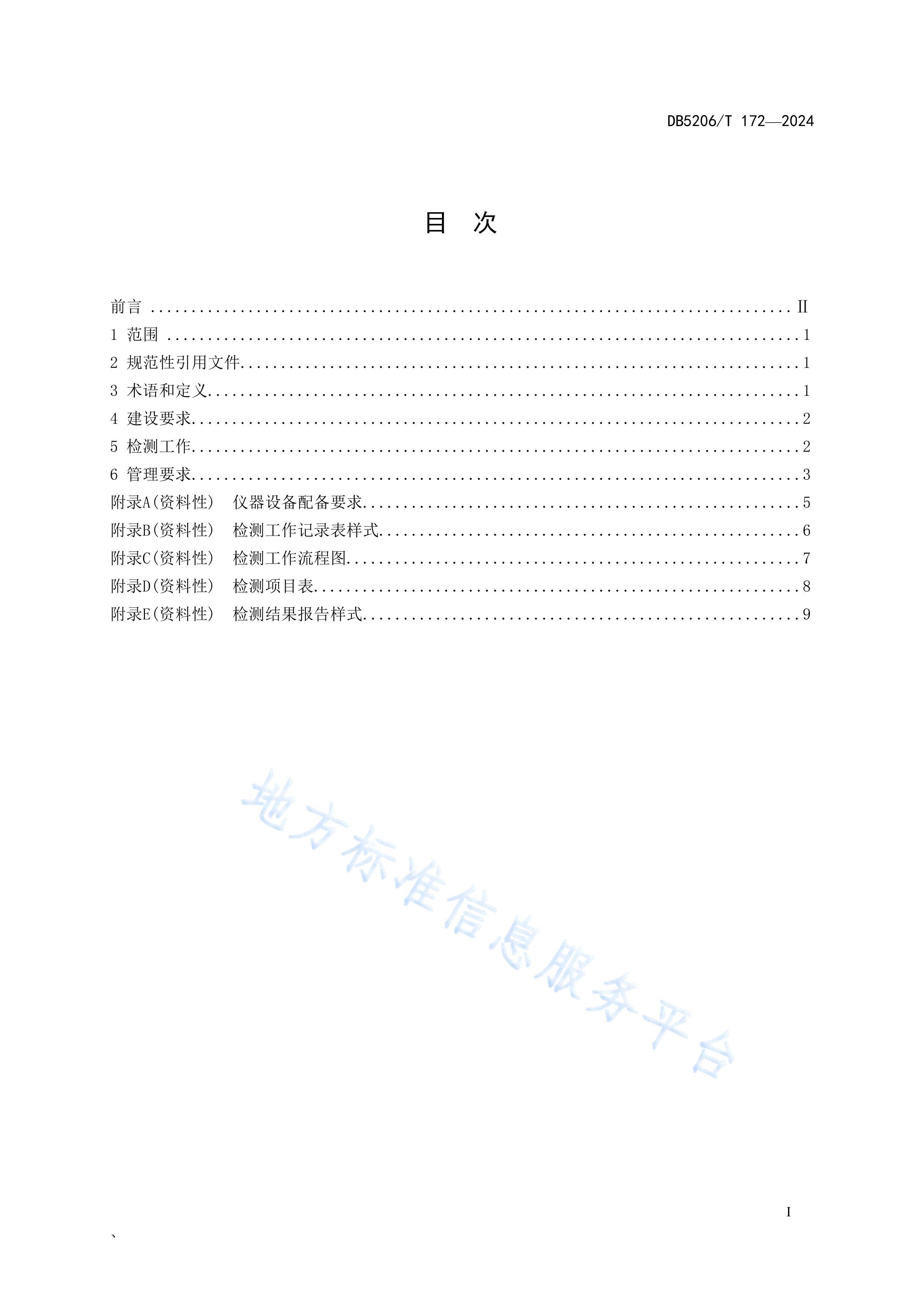 DB5206_T 172-2024 ũƷټҽ淶.pdf2ҳ