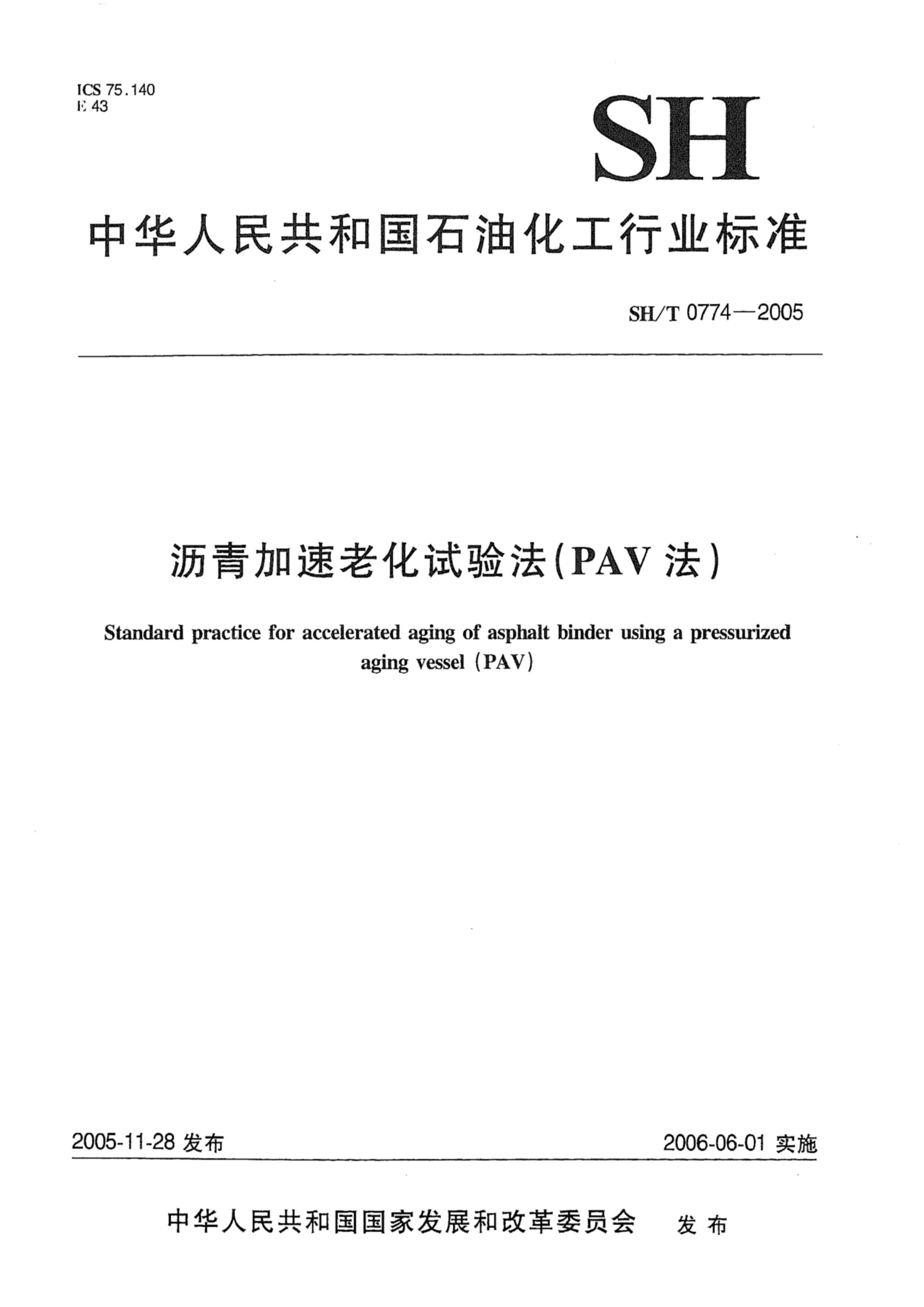 SHT 0774-2005 ϻ鷨(PAV).pdf1ҳ