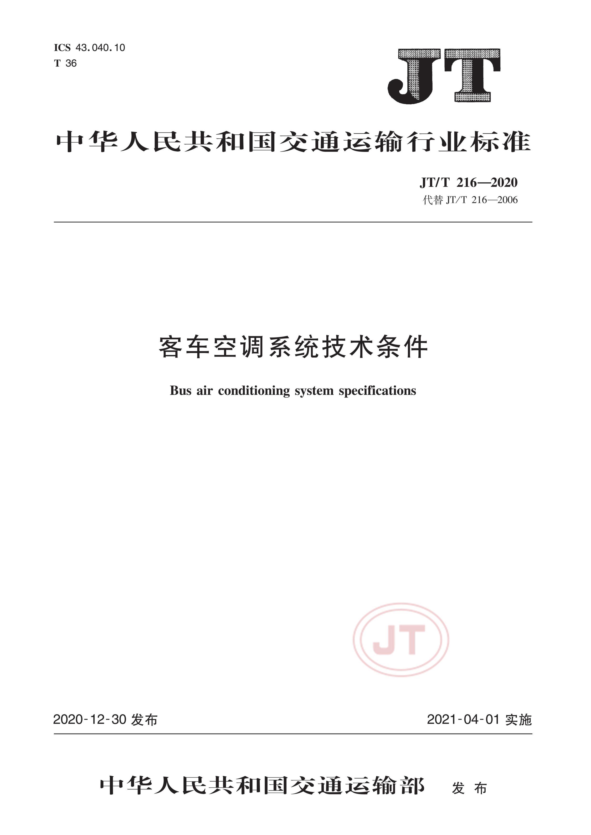 JTT 216-2020 ͳյϵͳ.pdf1ҳ