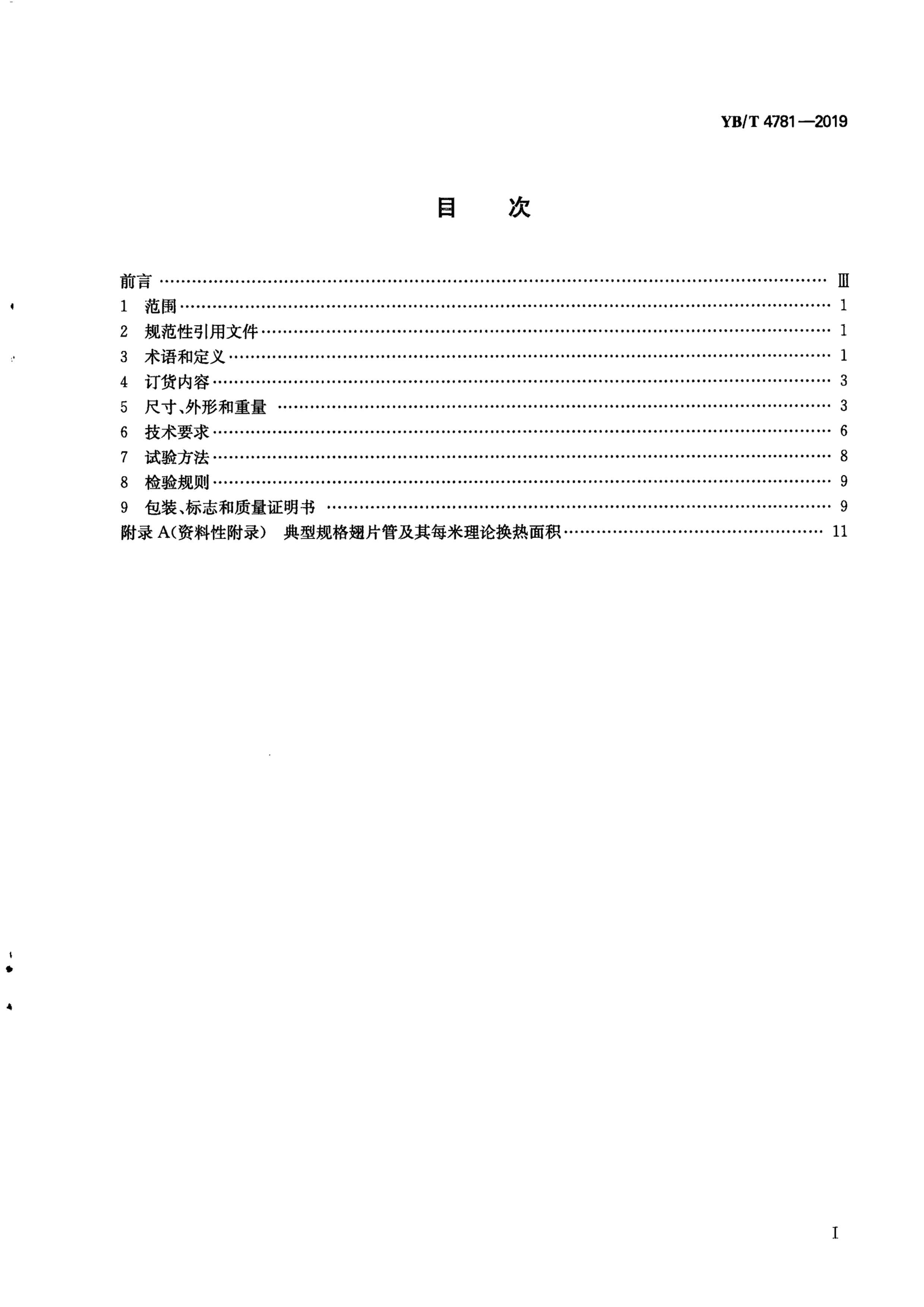 YBT 4781-2019 ȽóƬӸֹ.pdf2ҳ