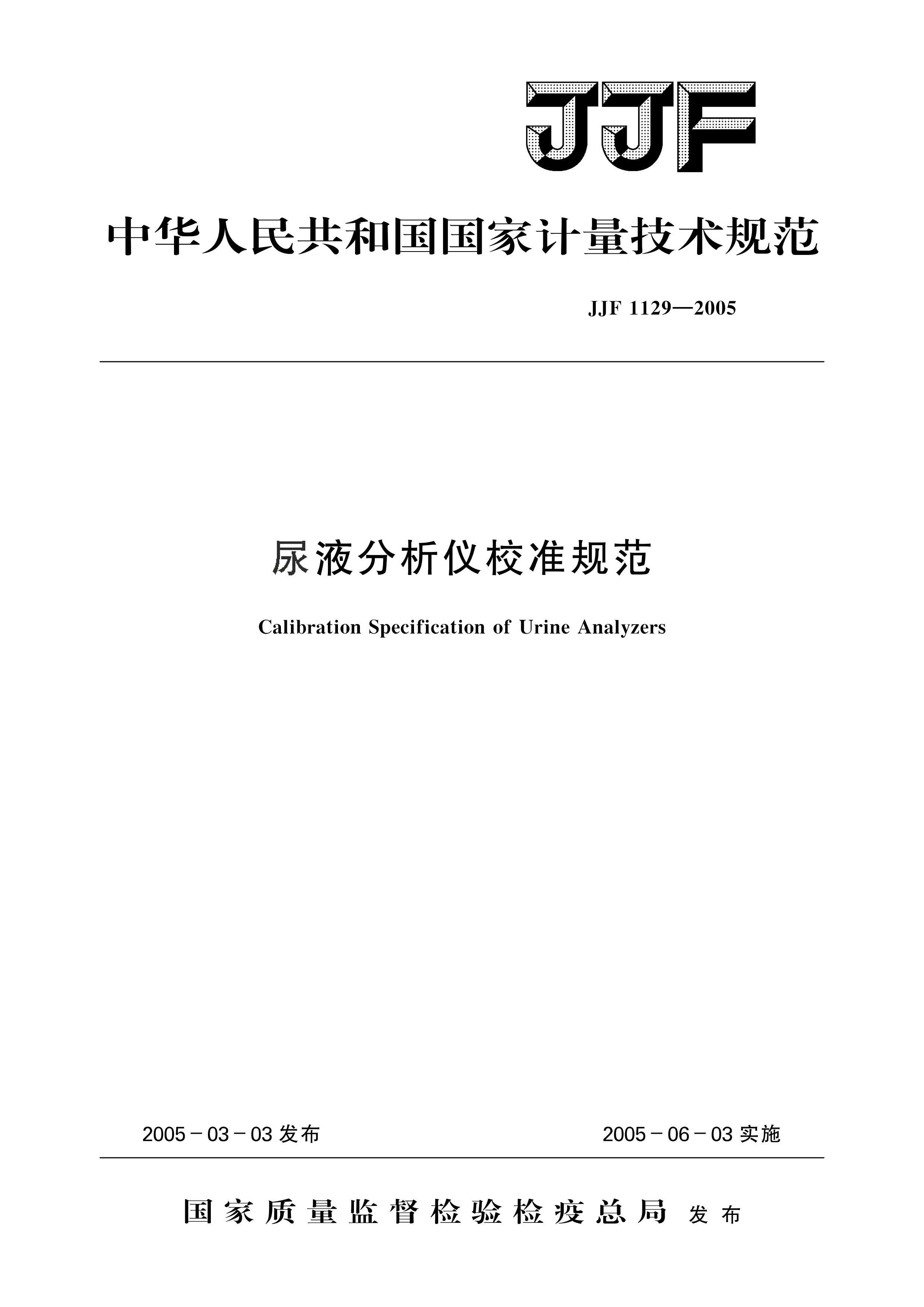 JJF 1129-2005ҺУ׼淶.pdf1ҳ