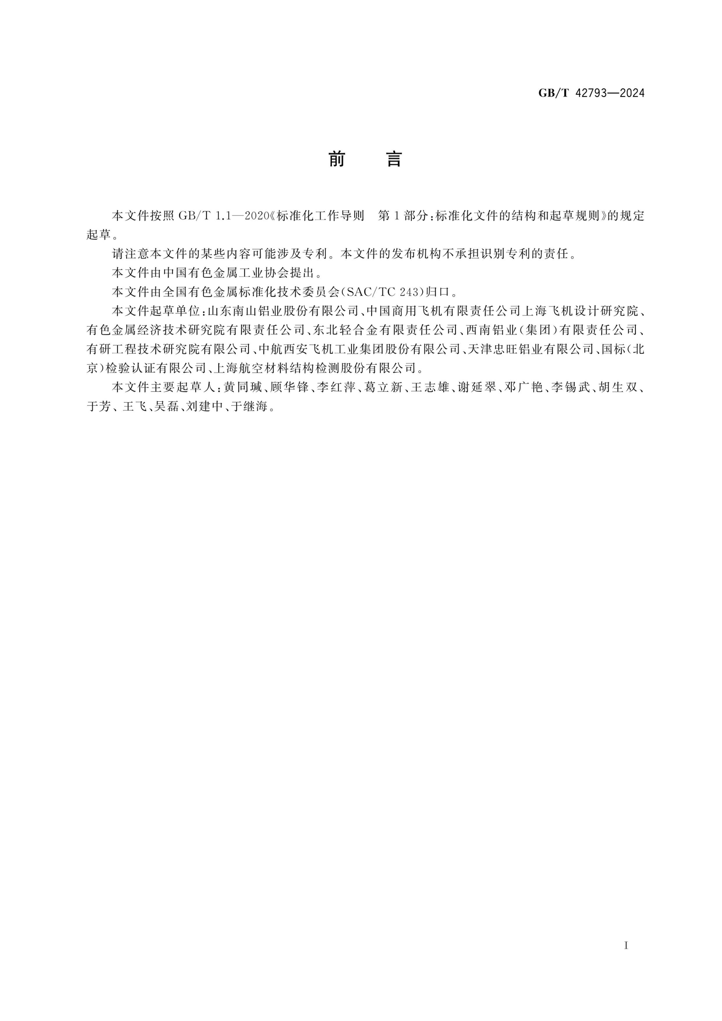 GBT 42793-2024 Ͻͨü淶.pdf3ҳ