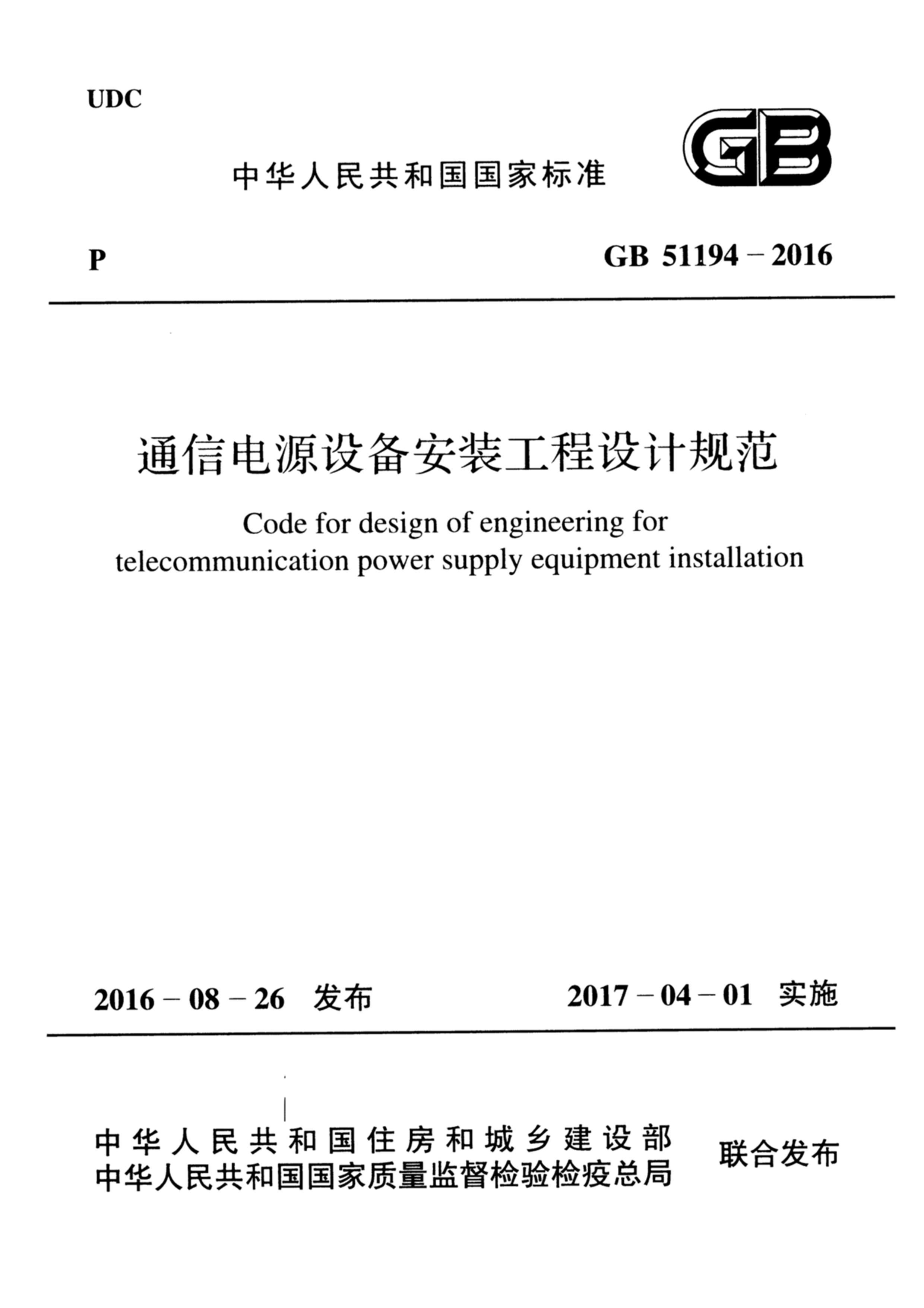 GB51194 -2016ͨŵԴ豸װƹ淶.pdf1ҳ