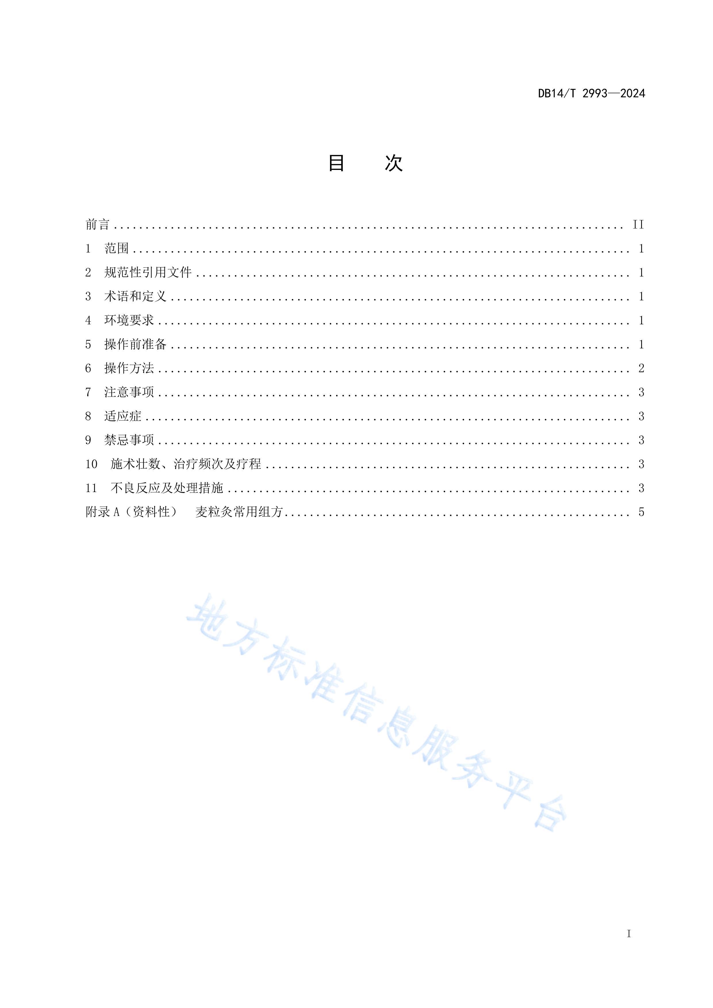 DB14/T 29932024Ƽ淶 .pdf3ҳ