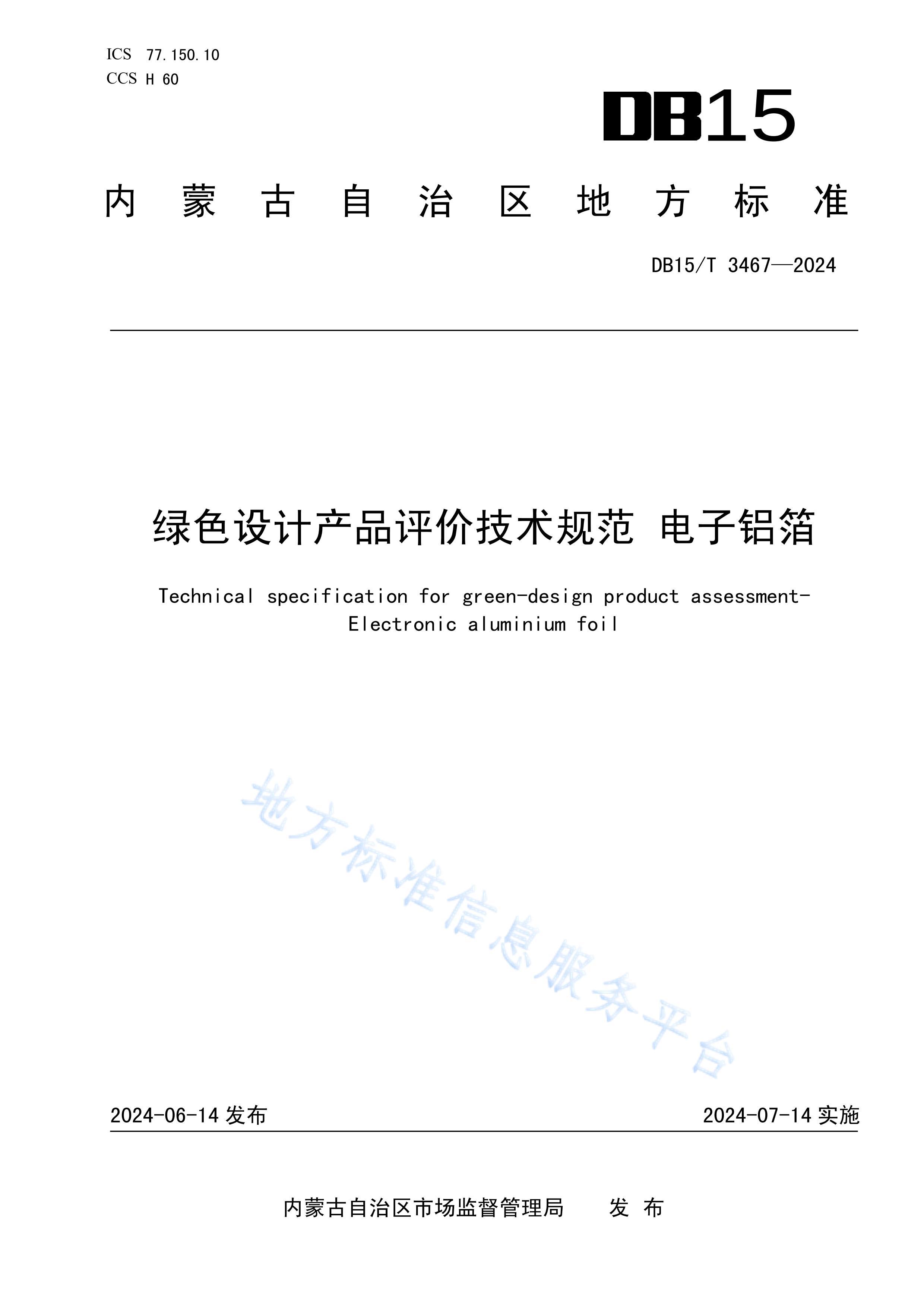 DB15T 3467-2024ɫƲƷۼ淶 .pdf1ҳ