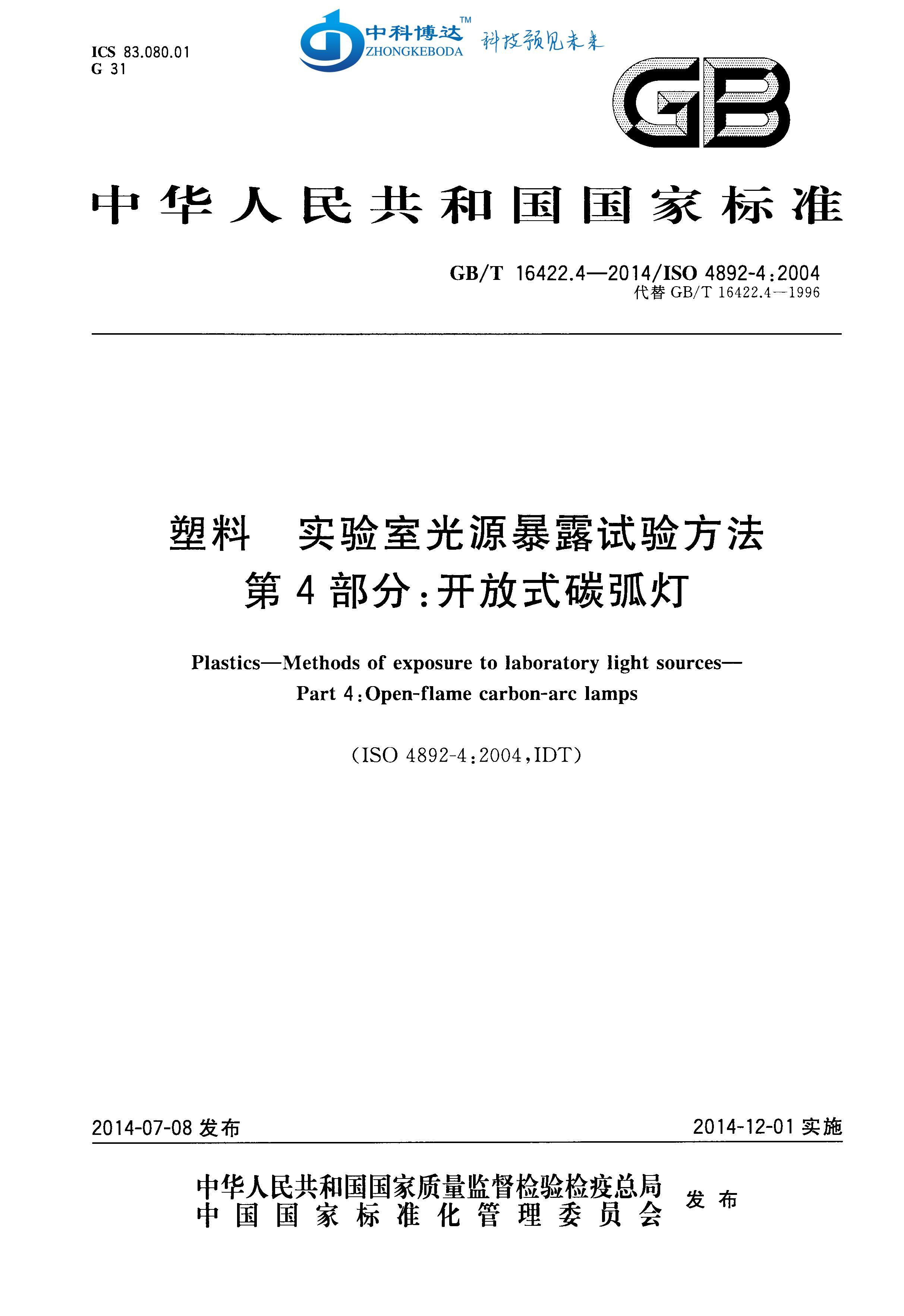 GBT 16422.4-2014 ʵҹԴ¶鷽 4 ʽ̼.pdf1ҳ