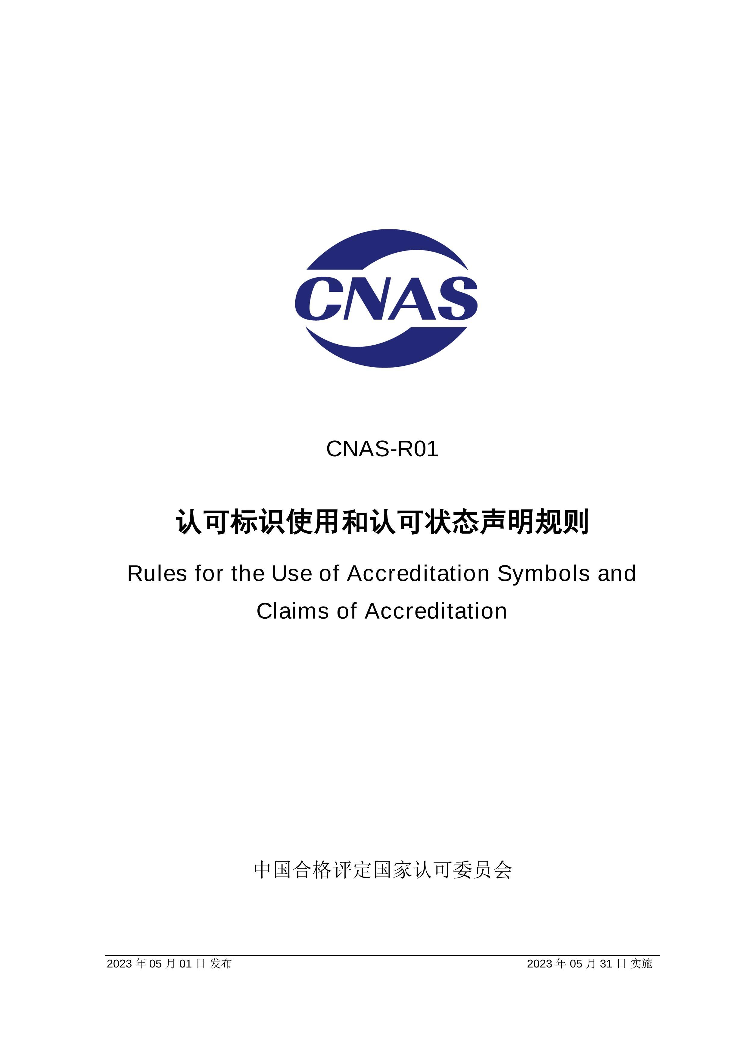 CNAS-R012023 ϿɱʶʹúϿ״̬.pdf1ҳ