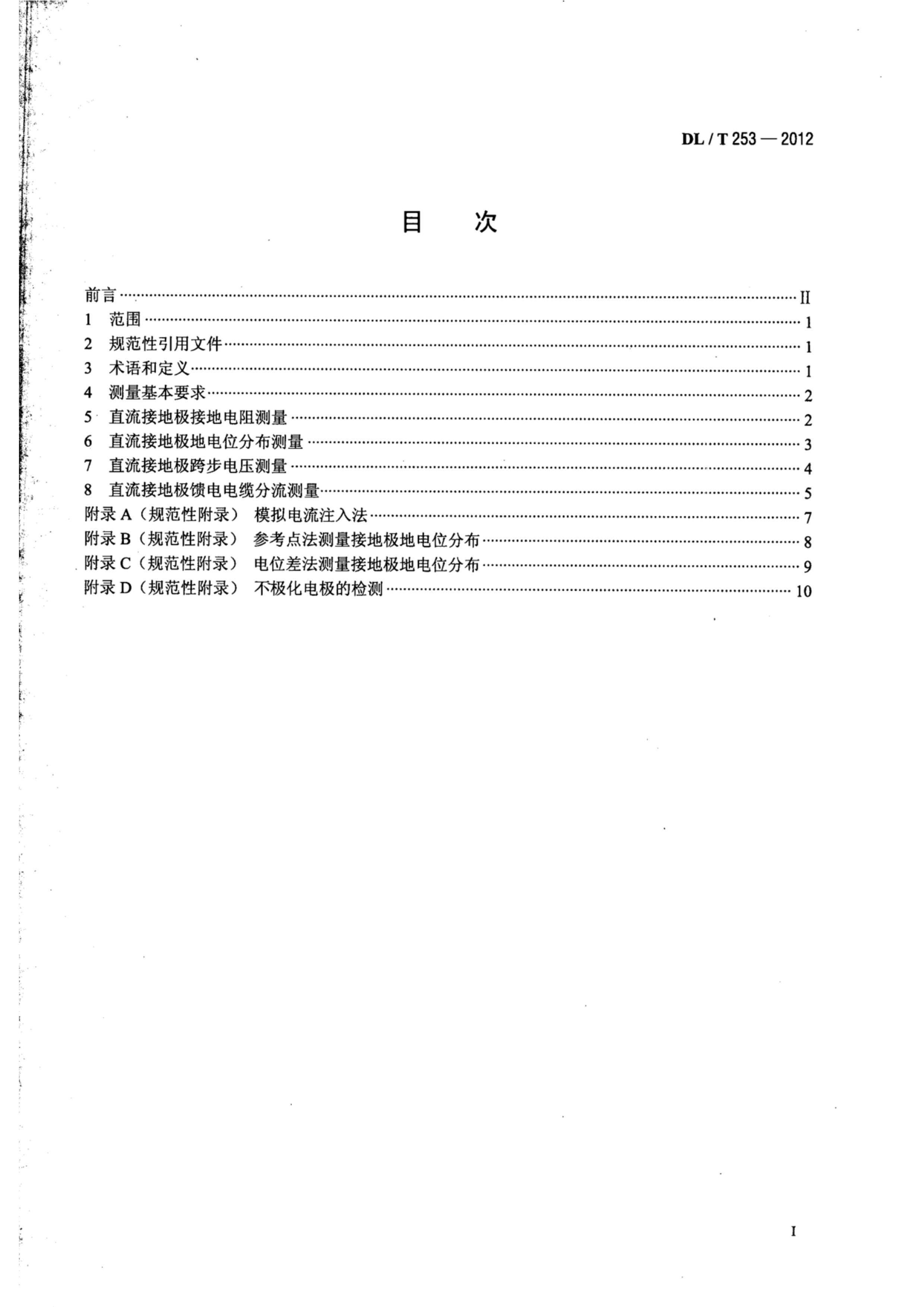 DLT 253-2012 ֱӵؼӵص衢صλֲ粽ѹͷĲ.pdf2ҳ