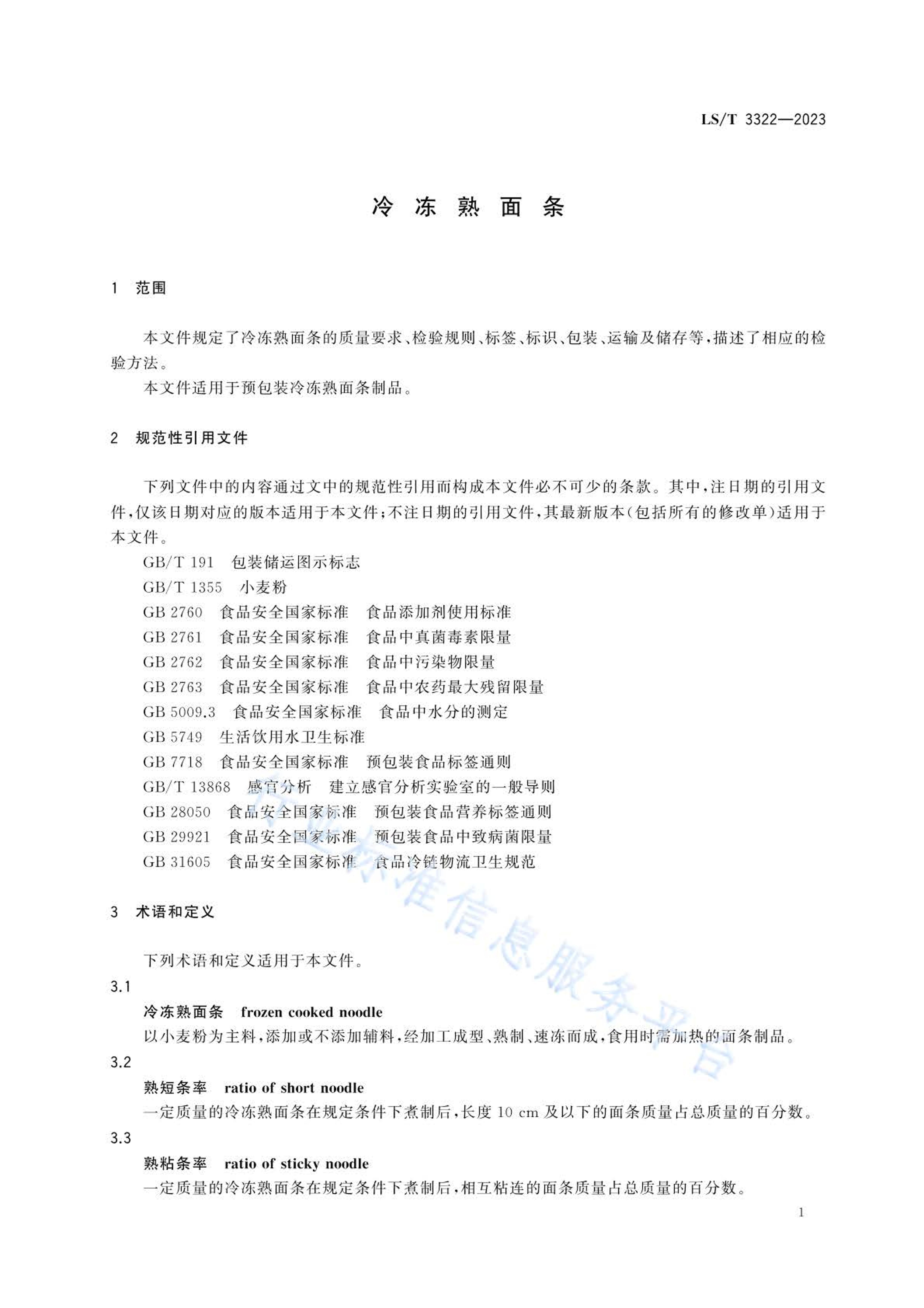 LS/T 3322-2023䶳.pdf3ҳ