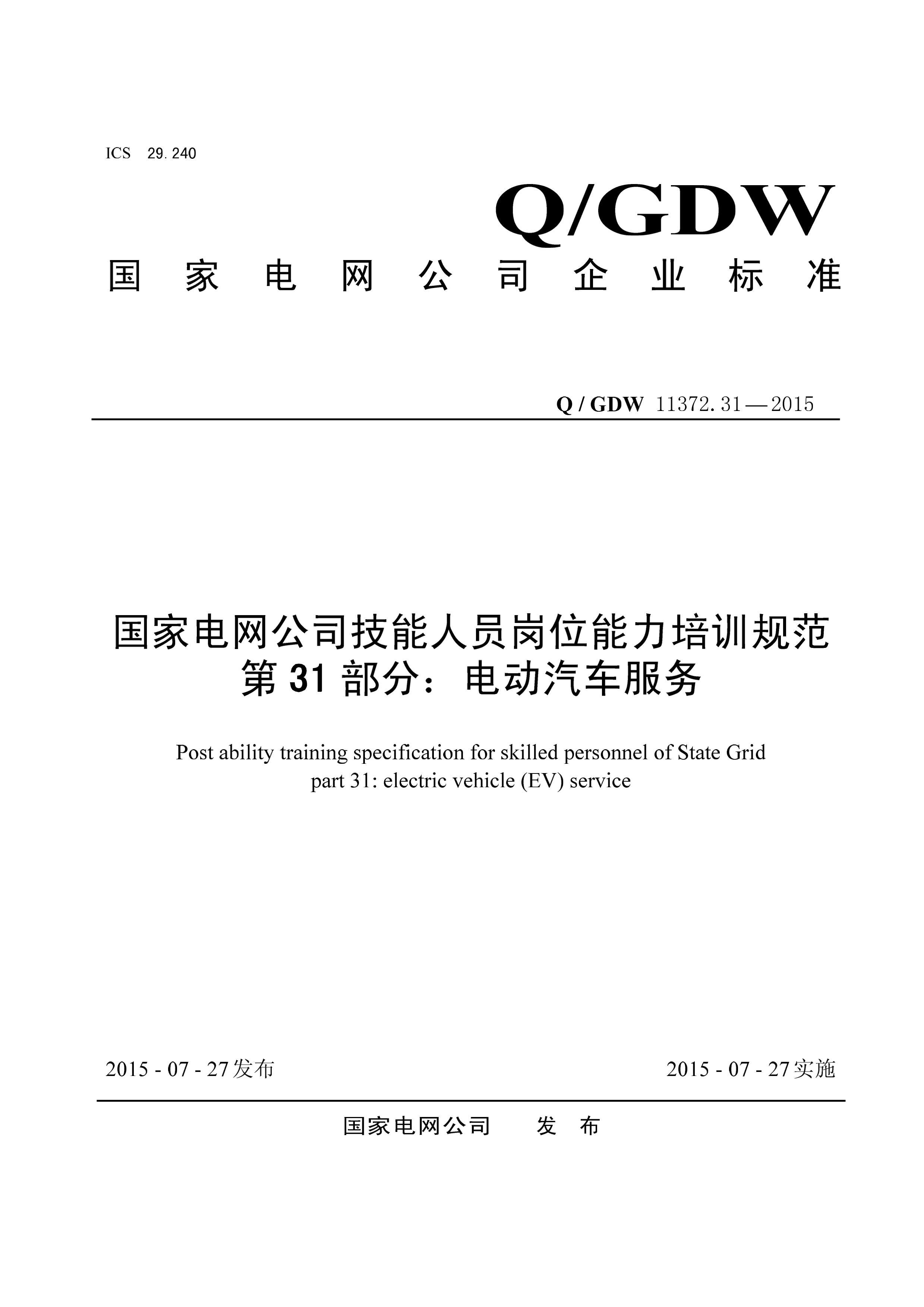 QGDW 11372.31-2015 ҵ˾Աλѵ淶 31֣綯.pdf1ҳ