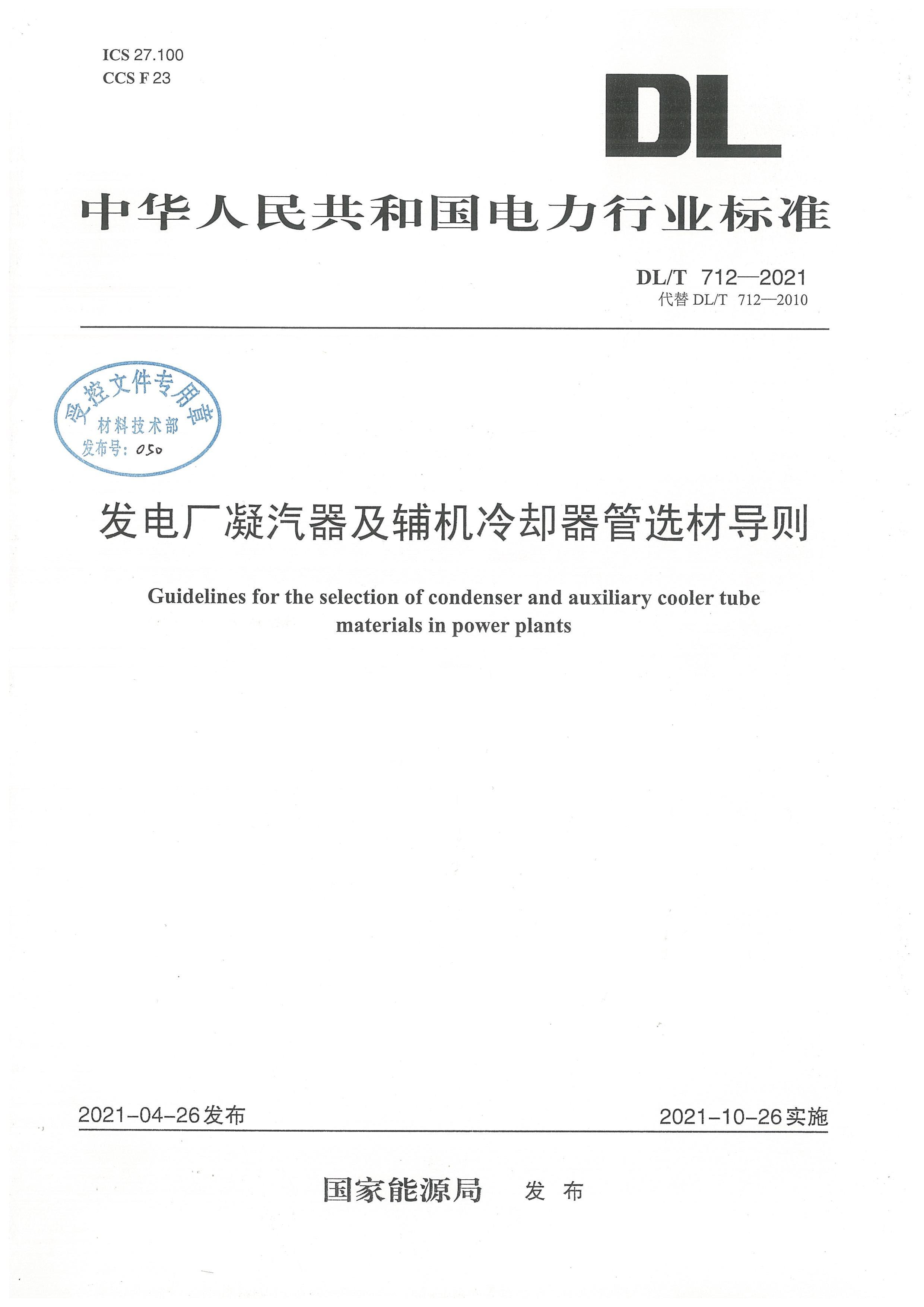 DL-T 712-2021 糧ȴѡĵ.pdf1ҳ