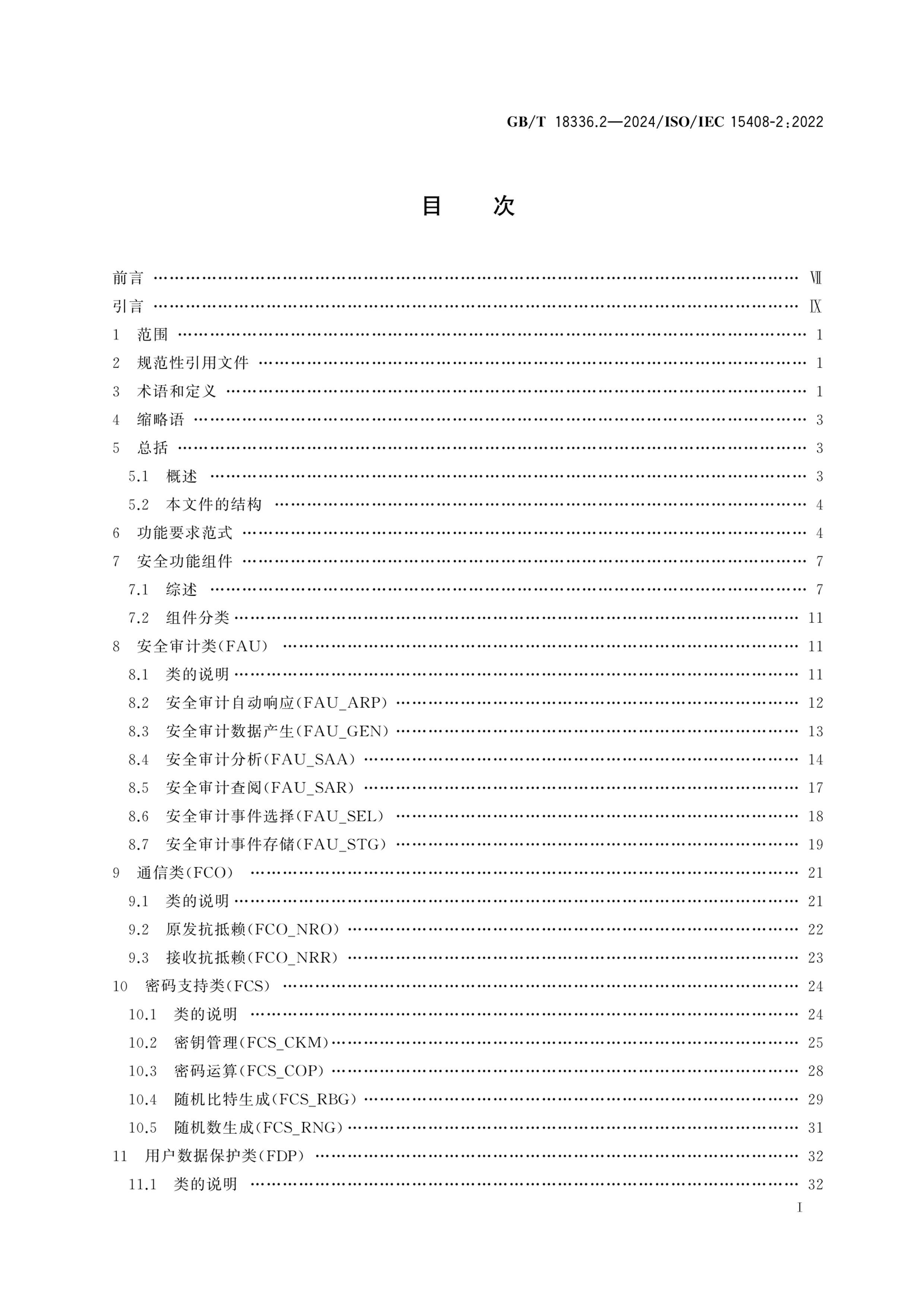 GBT 18336.2-2024 簲ȫ Ϣȫ׼ 2֣ȫ.pdf3ҳ