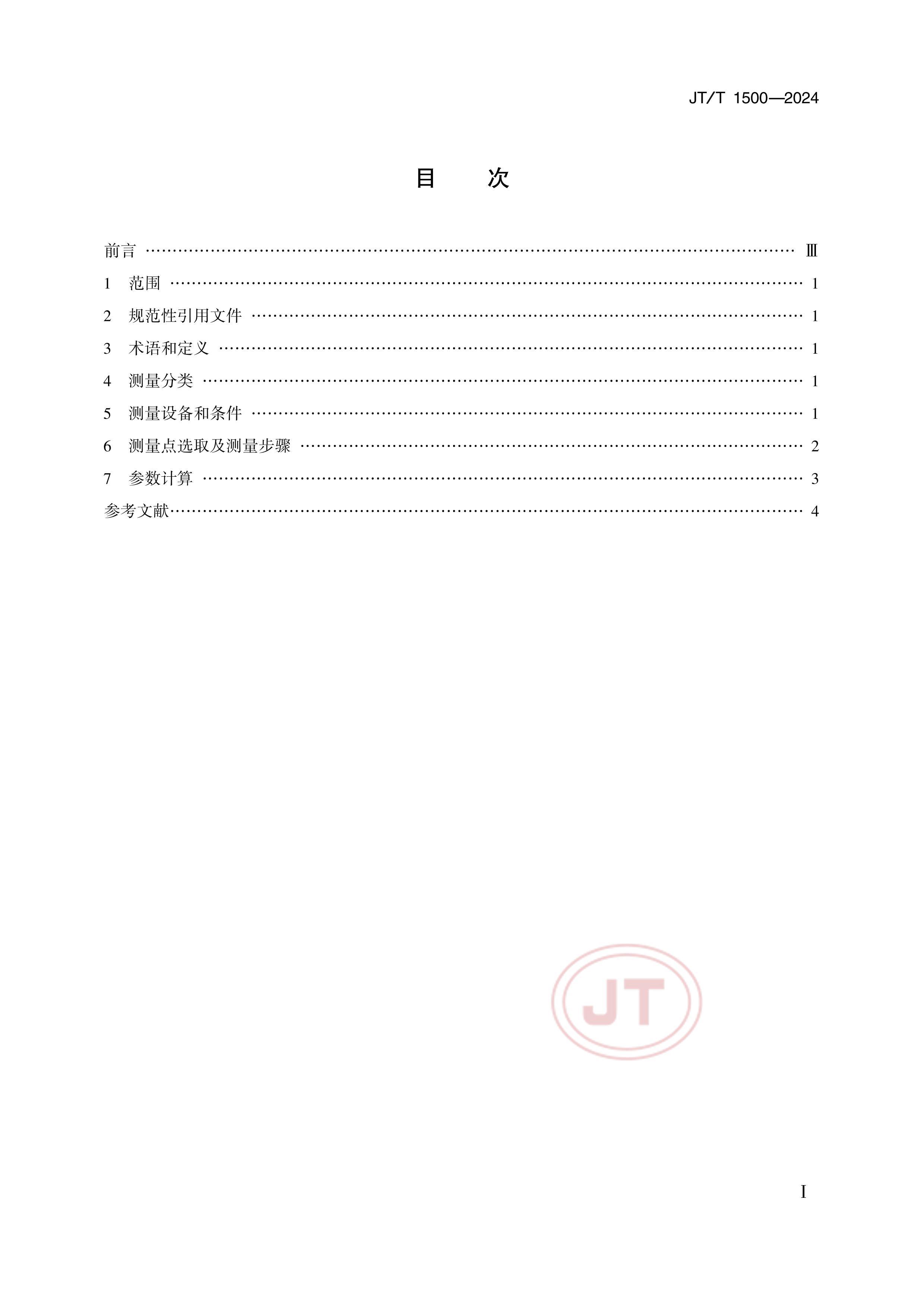 JTT 1500-2024 Ӿɫ.pdf2ҳ