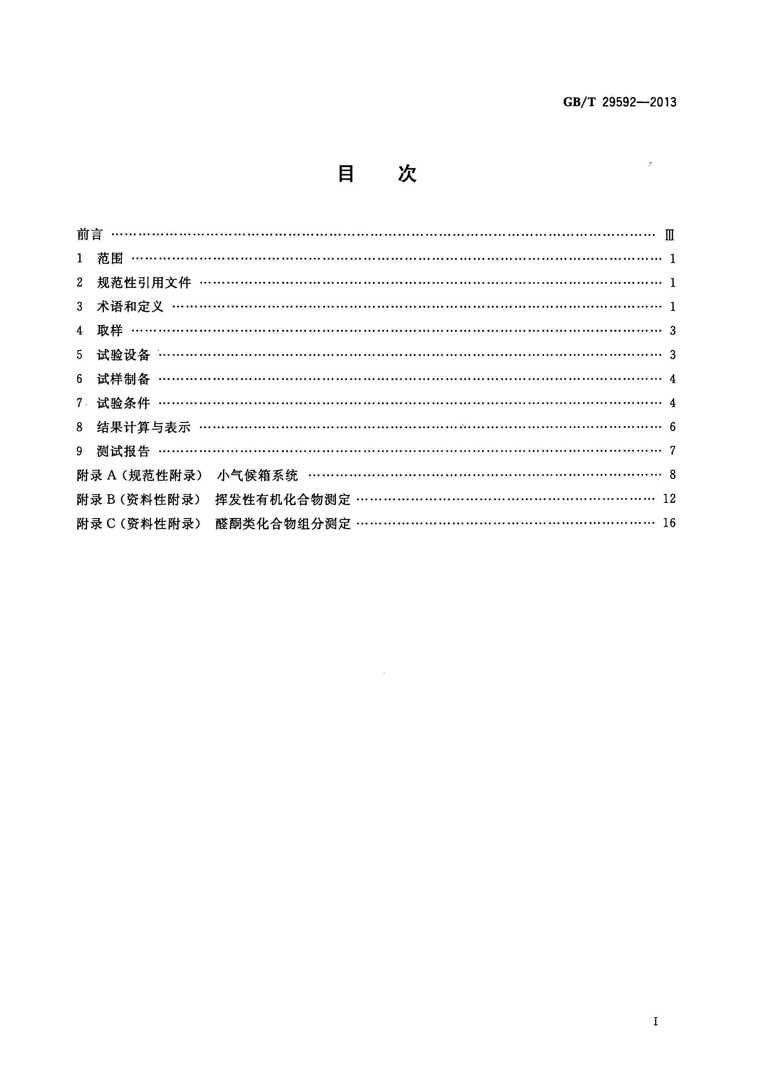 GBT 29592-2013 ӷл(VOC)ȩ໯ͷĲⶨ.pdf2ҳ
