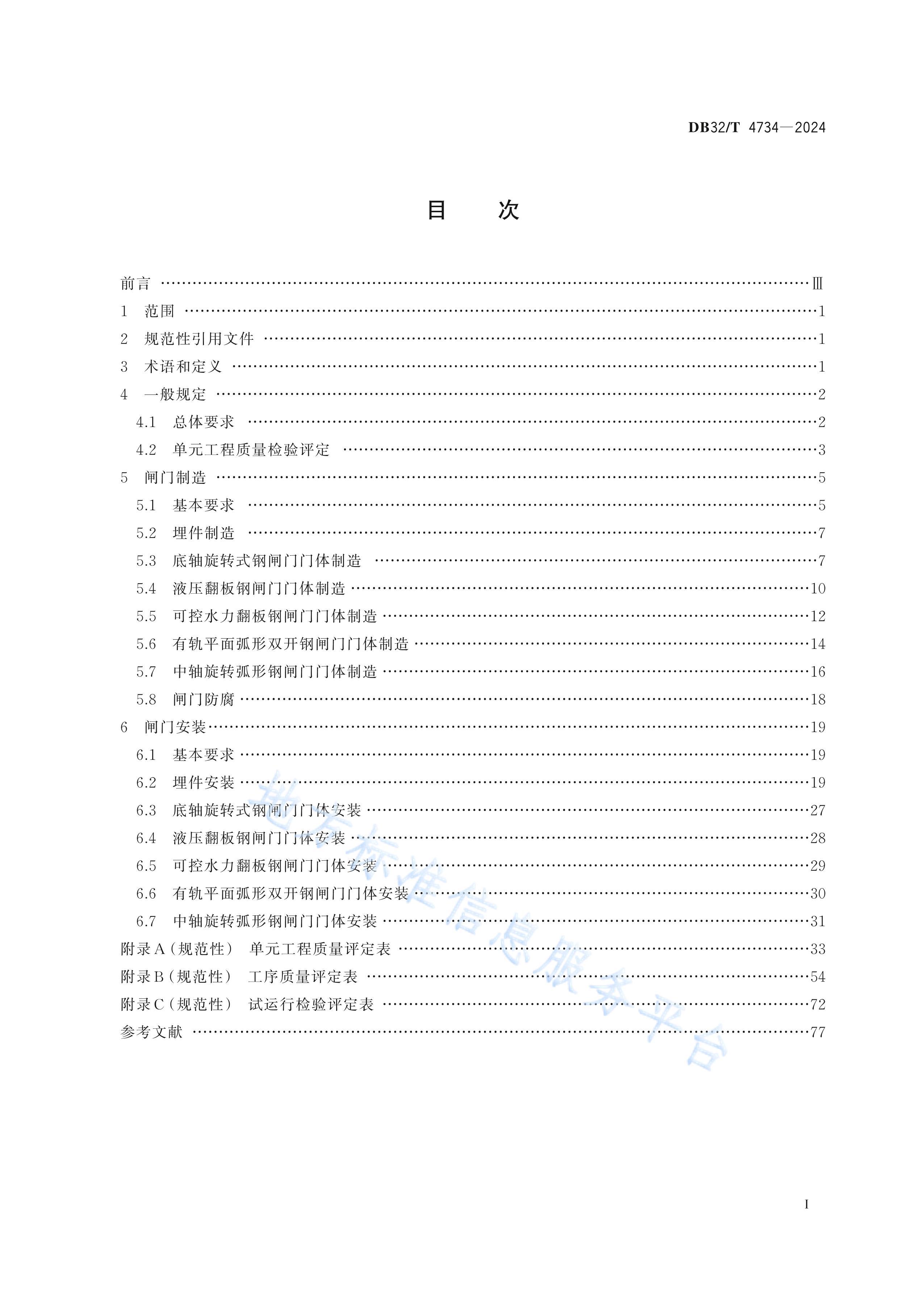 DB32T 47342024 ˮբʩ淶.pdf2ҳ