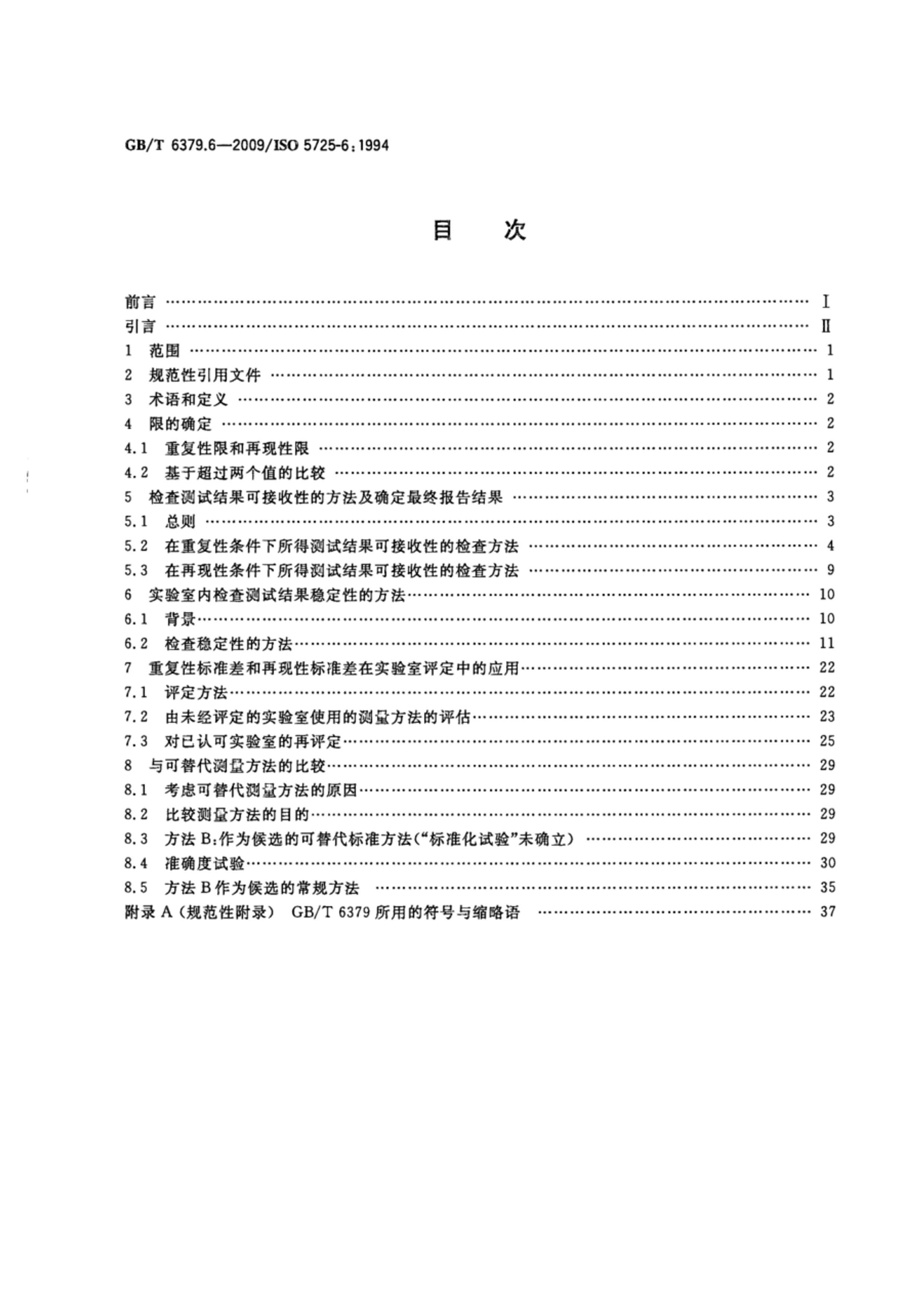 GBT 6379.6-2009 ׼ȷ(ȷ뾫ܶ) 6֣׼ȷֵʵӦ.pdf2ҳ