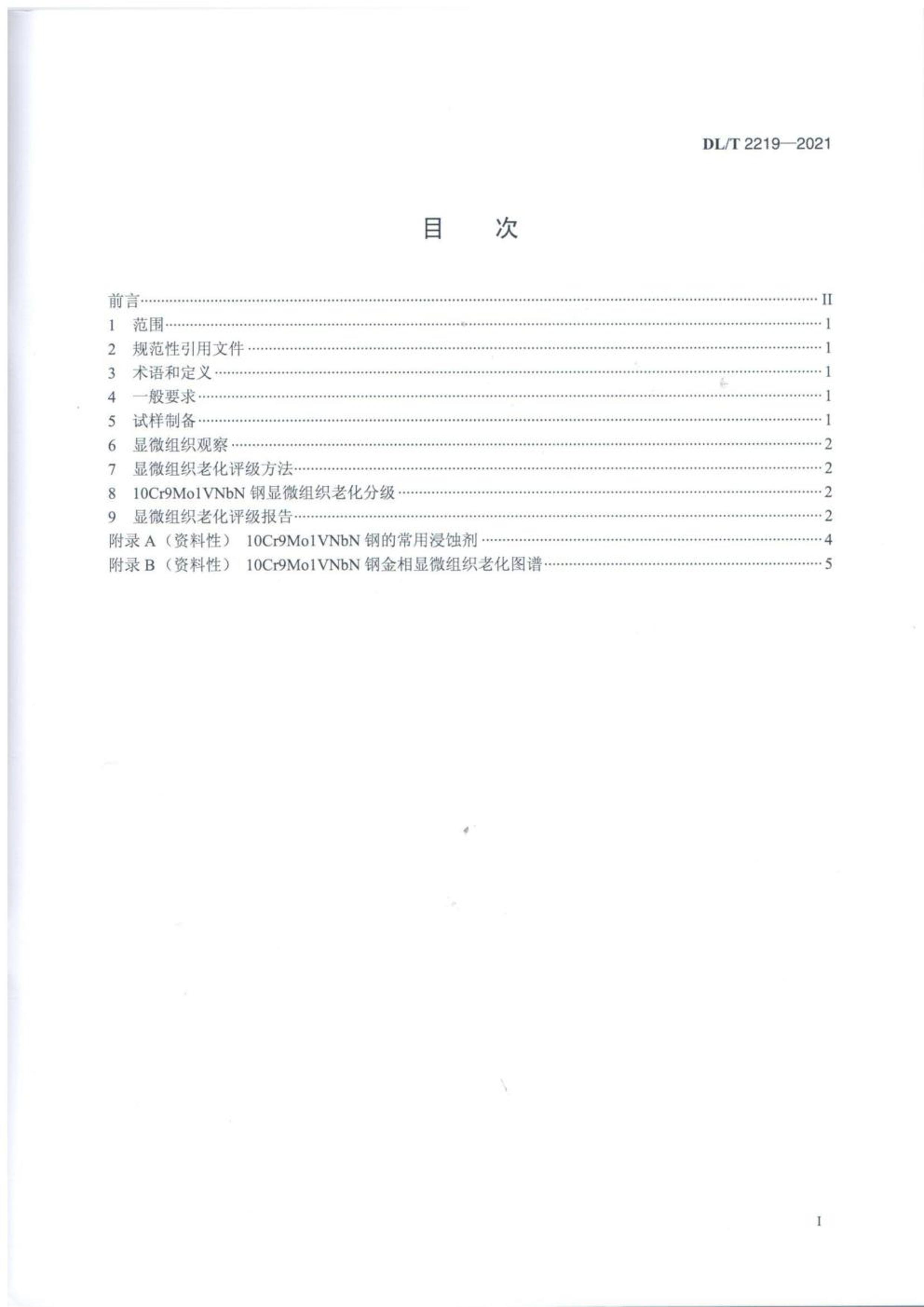 DLT 2219-2021糧10Cr9Mo1VNbN΢֯ϻ.pdf2ҳ