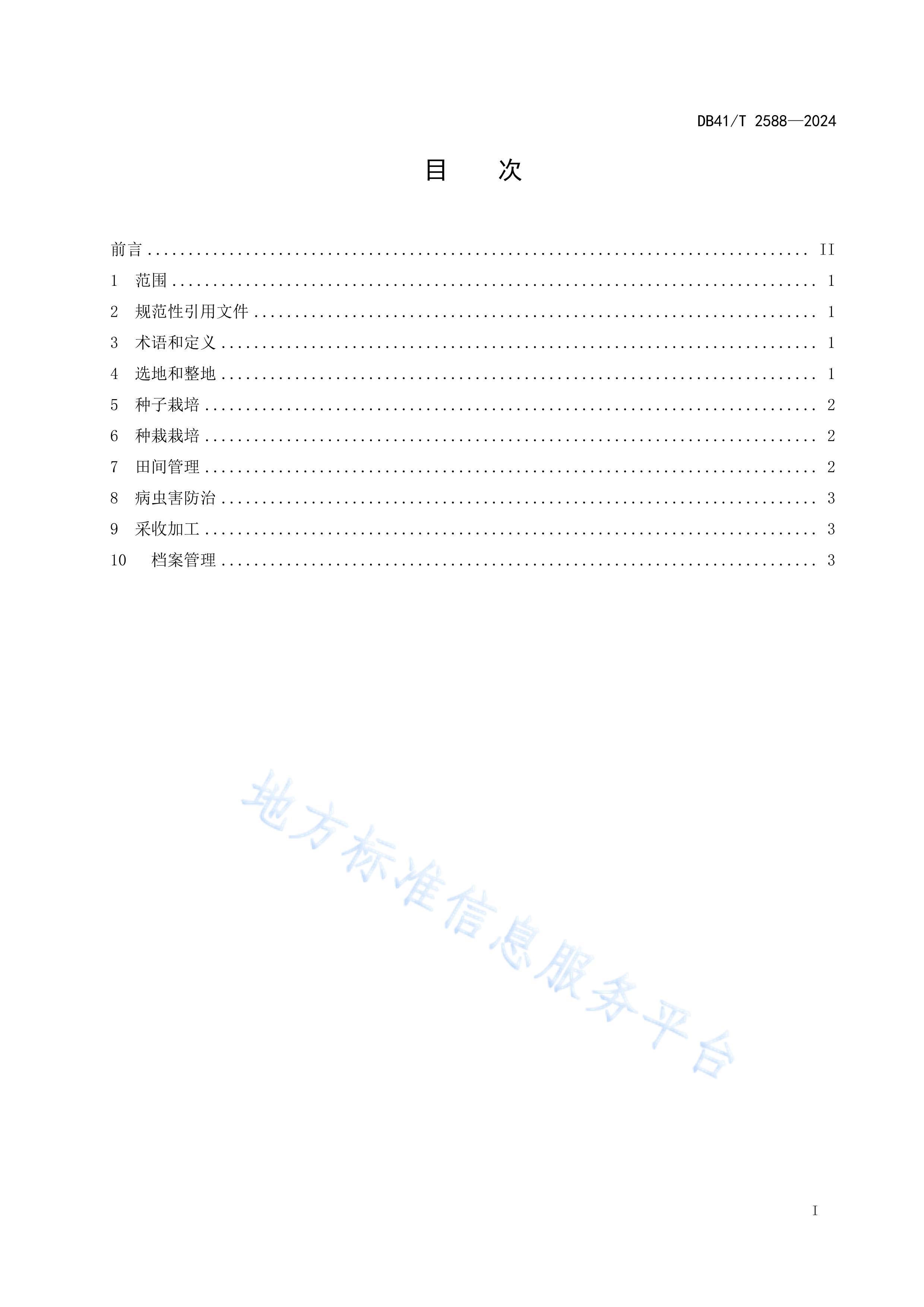 DB41/T 2588-2024༼.pdf3ҳ