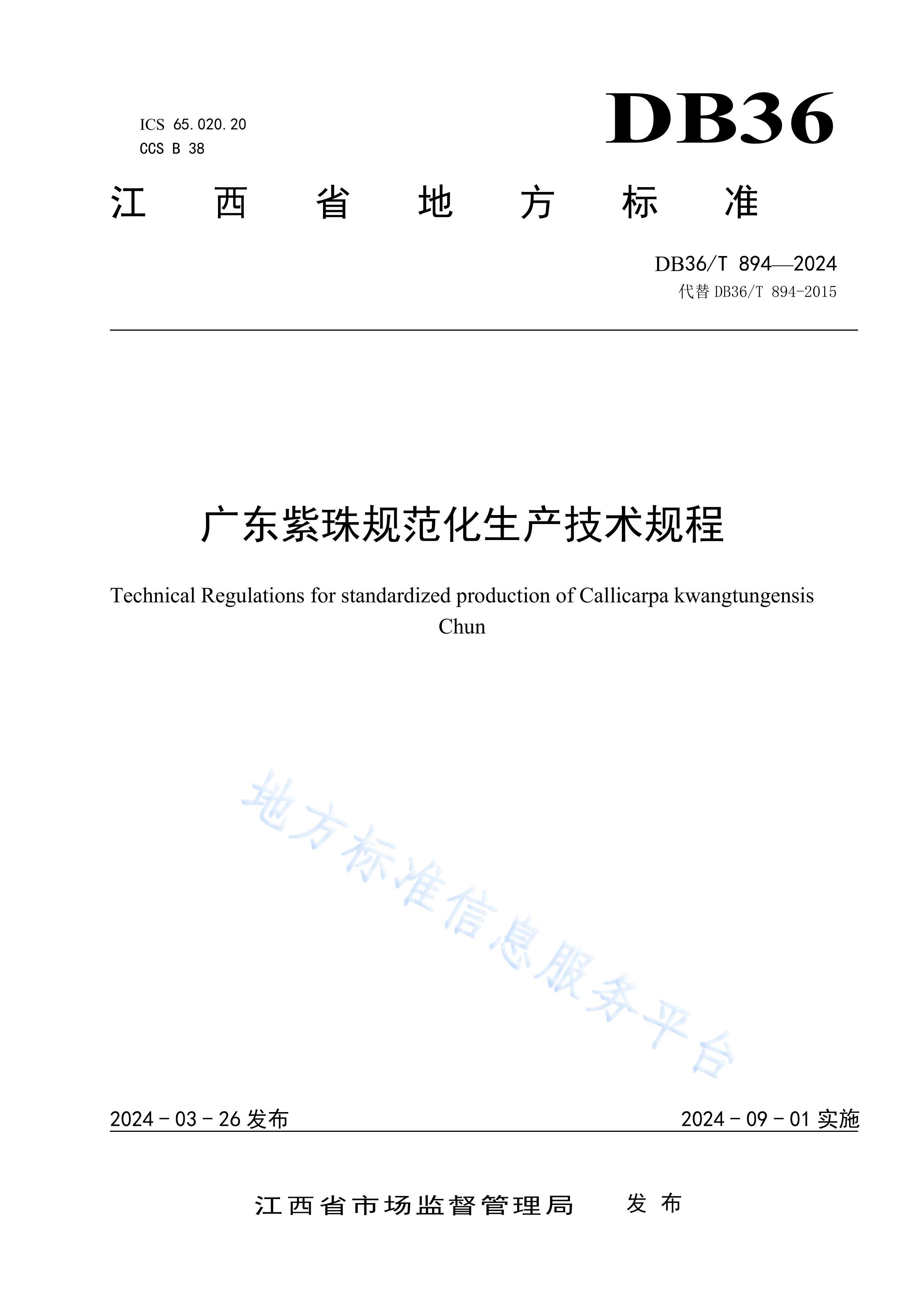 DB36T 894-2024㶫淶.pdf1ҳ