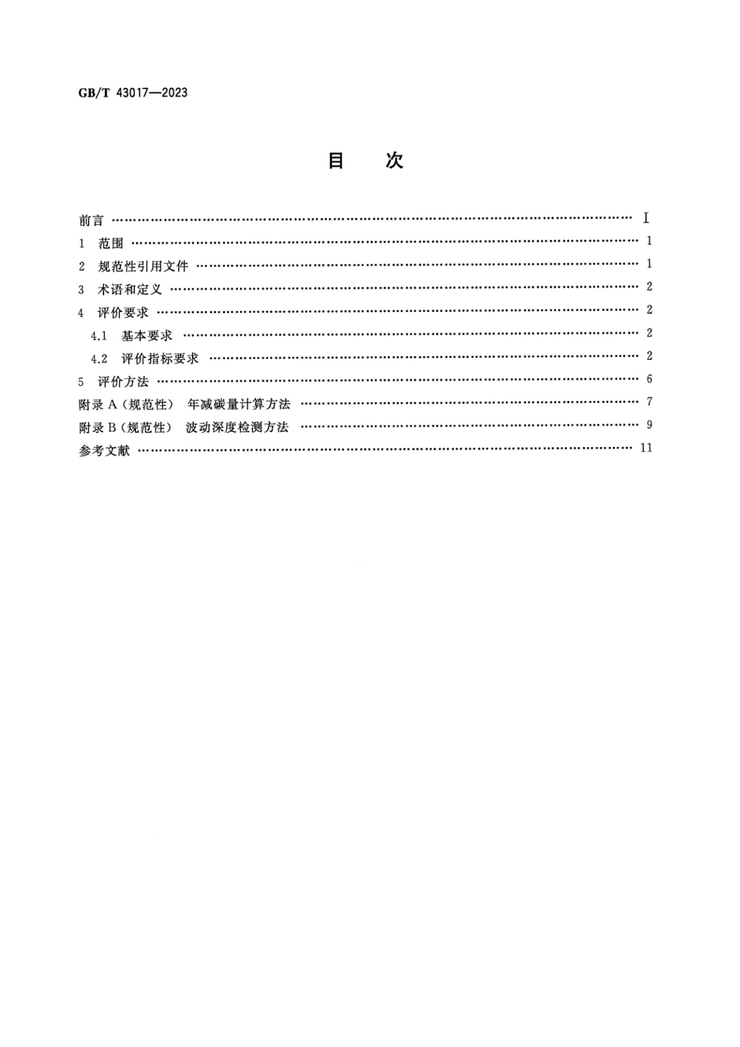 GBT 43017-2023 ɫƷ Ʒ.pdf2ҳ