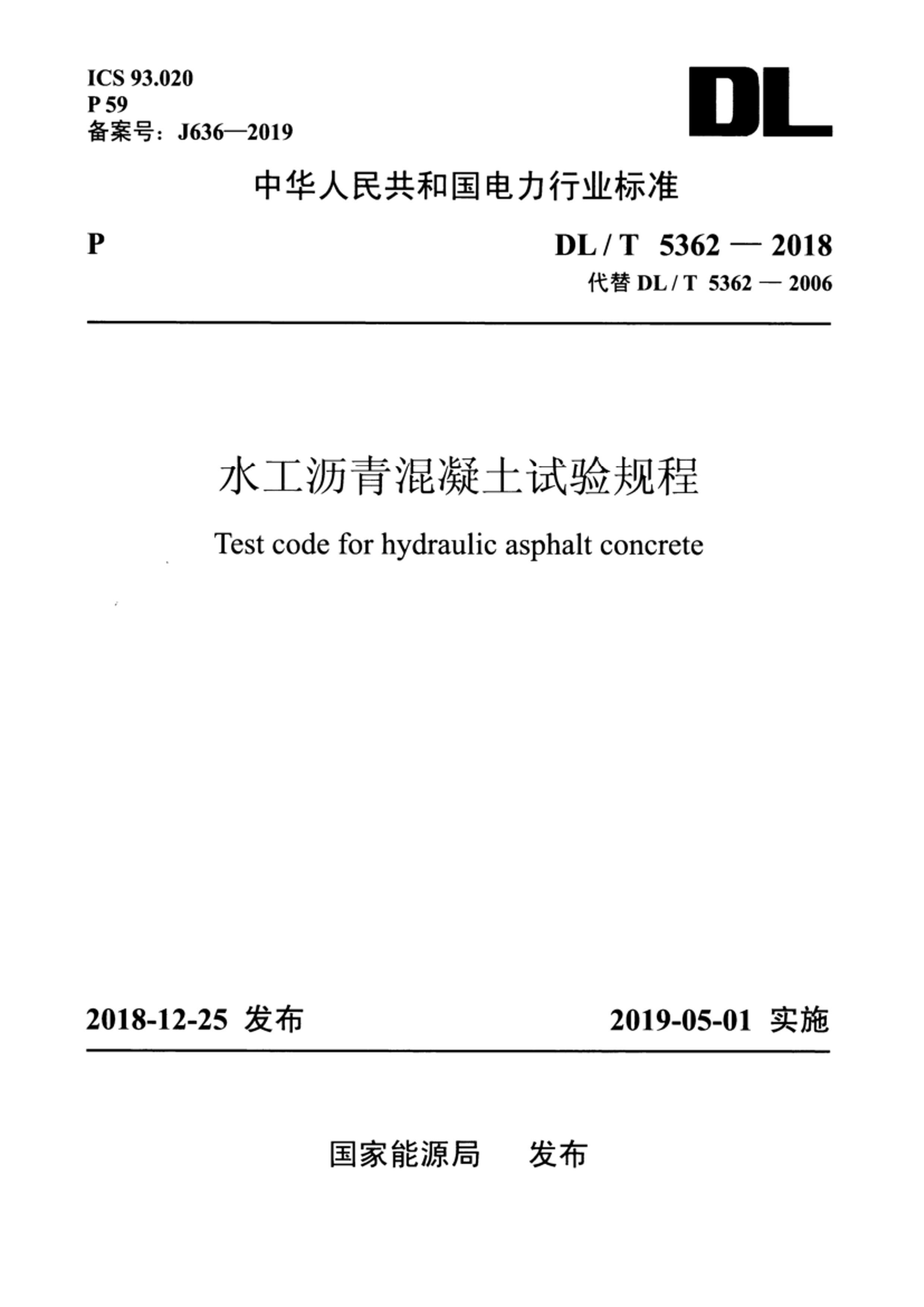 DLT 5362-2018 ˮ.pdf1ҳ