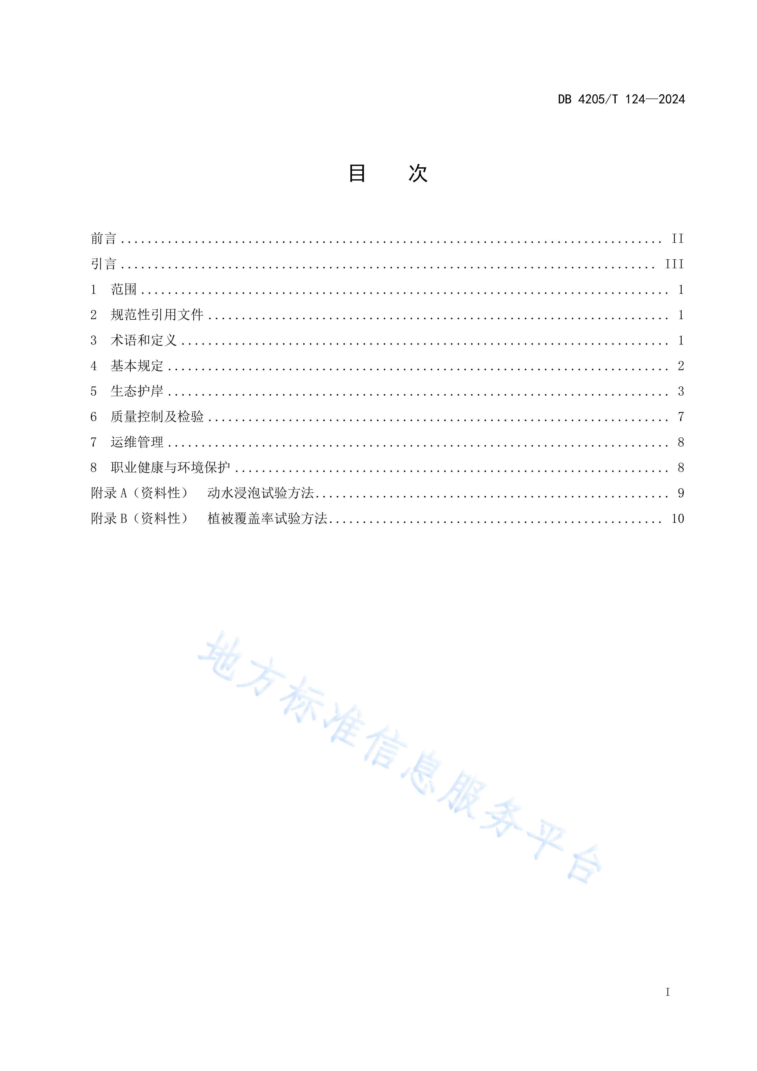 DB4205T124-2024Ӻˮλ䶯̬޸.pdf2ҳ